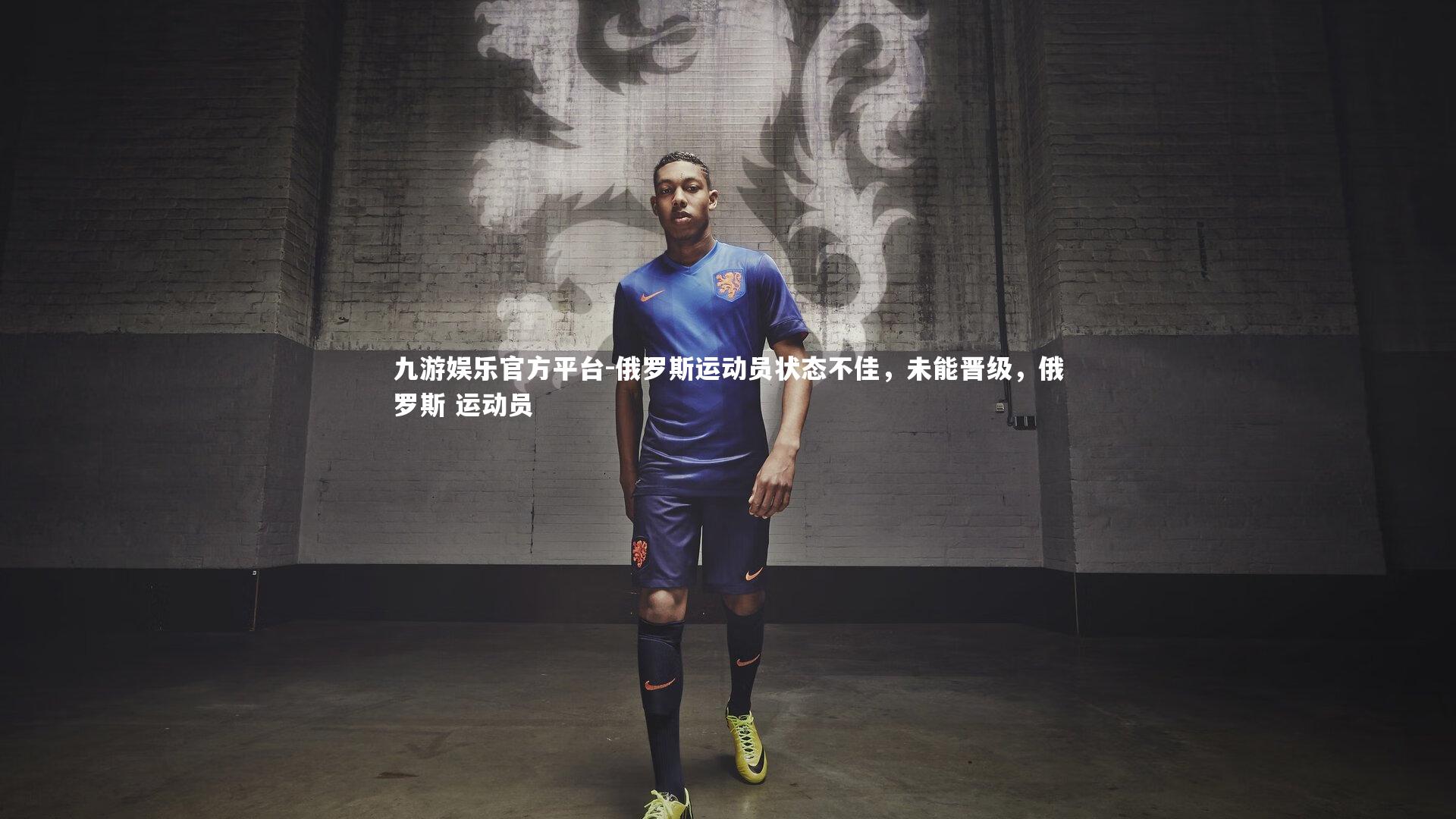 俄罗斯运动员状态不佳,未能晋级,俄罗斯 运动员