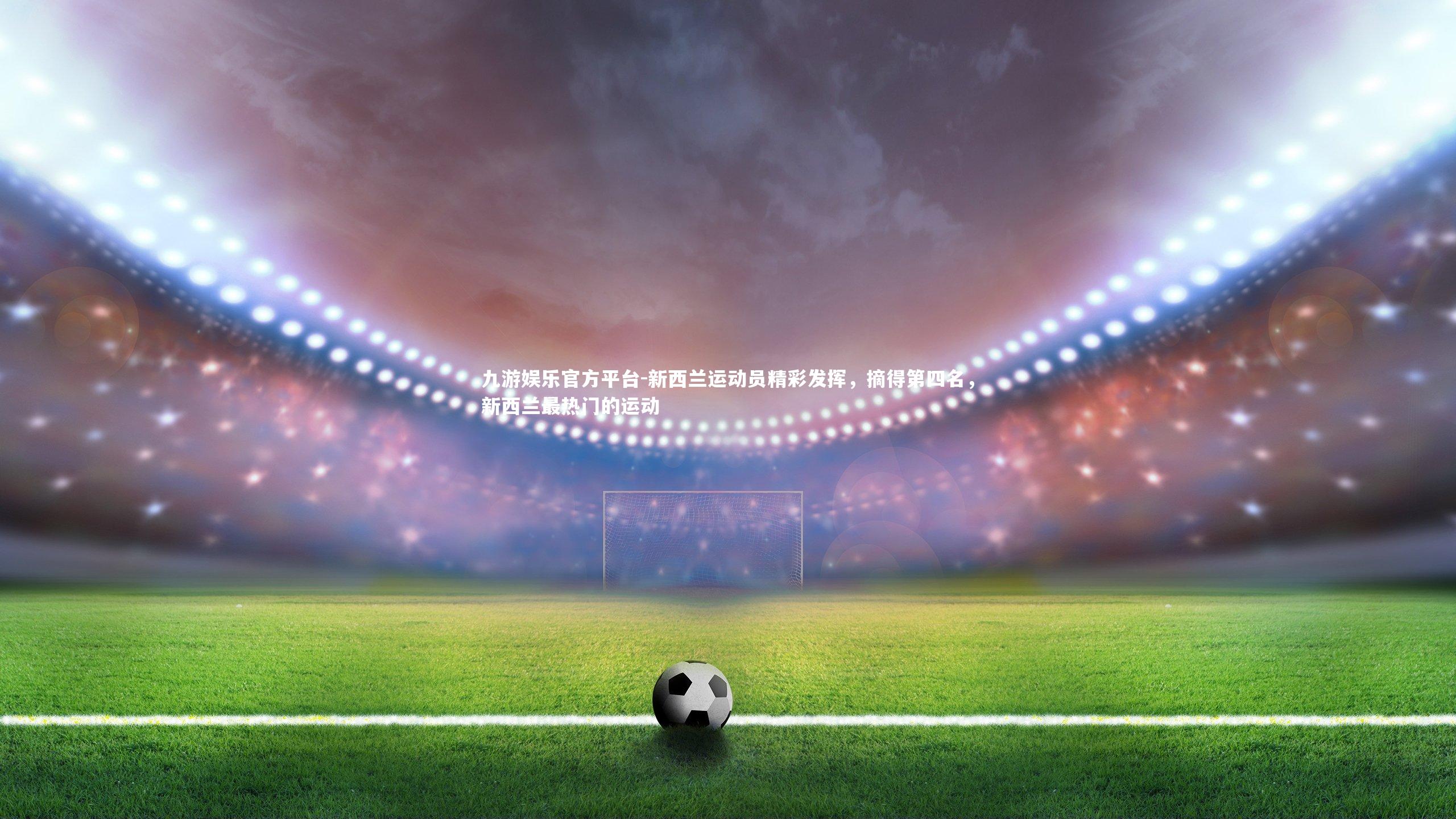 新西兰运动员精彩发挥，摘得第四名，新西兰最热门的运动