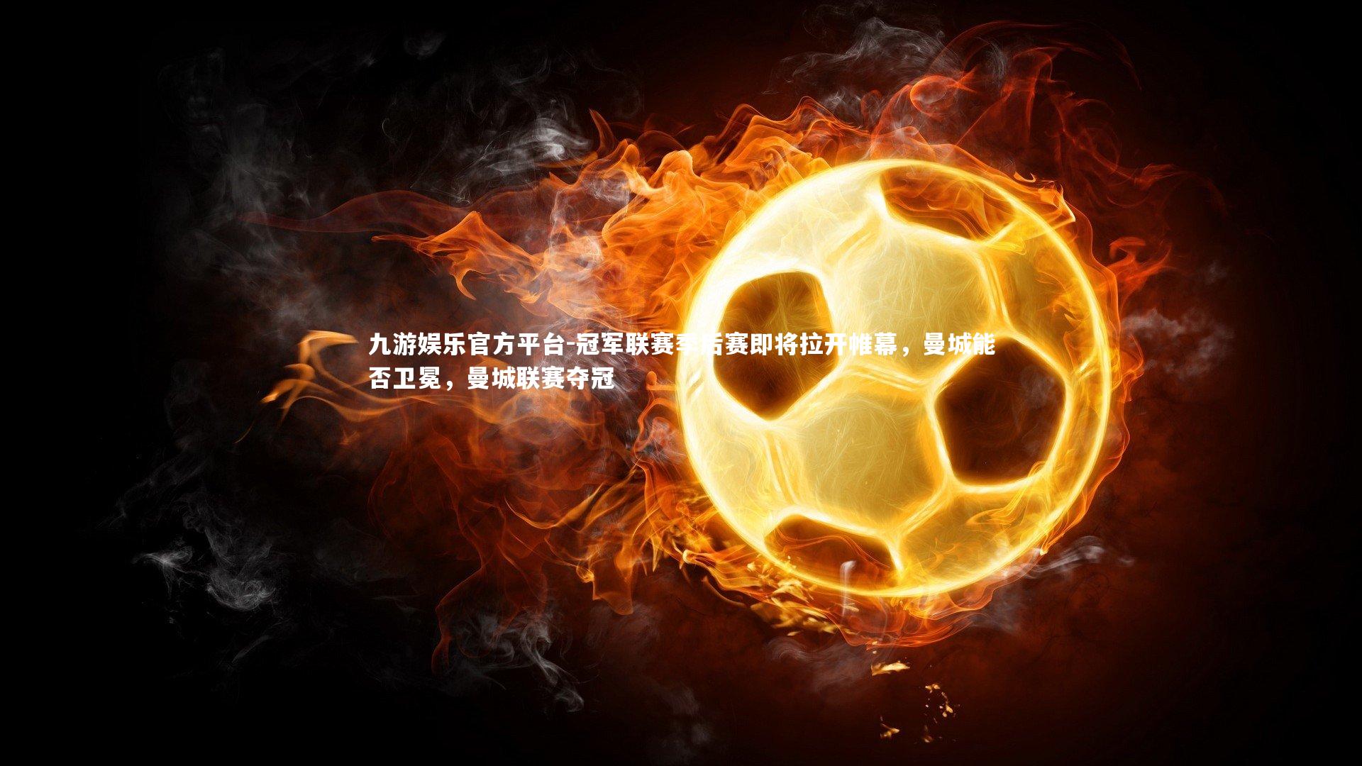 冠军联赛季后赛即将拉开帷幕,曼城能否卫冕,曼城联赛夺冠