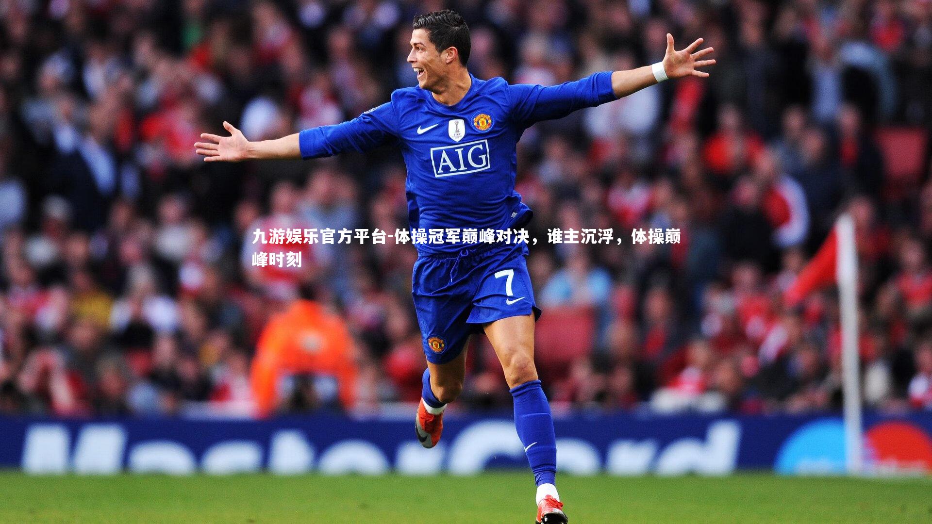 九游娱乐官方平台-体操冠军巅峰对决，谁主沉浮，体操巅峰时刻