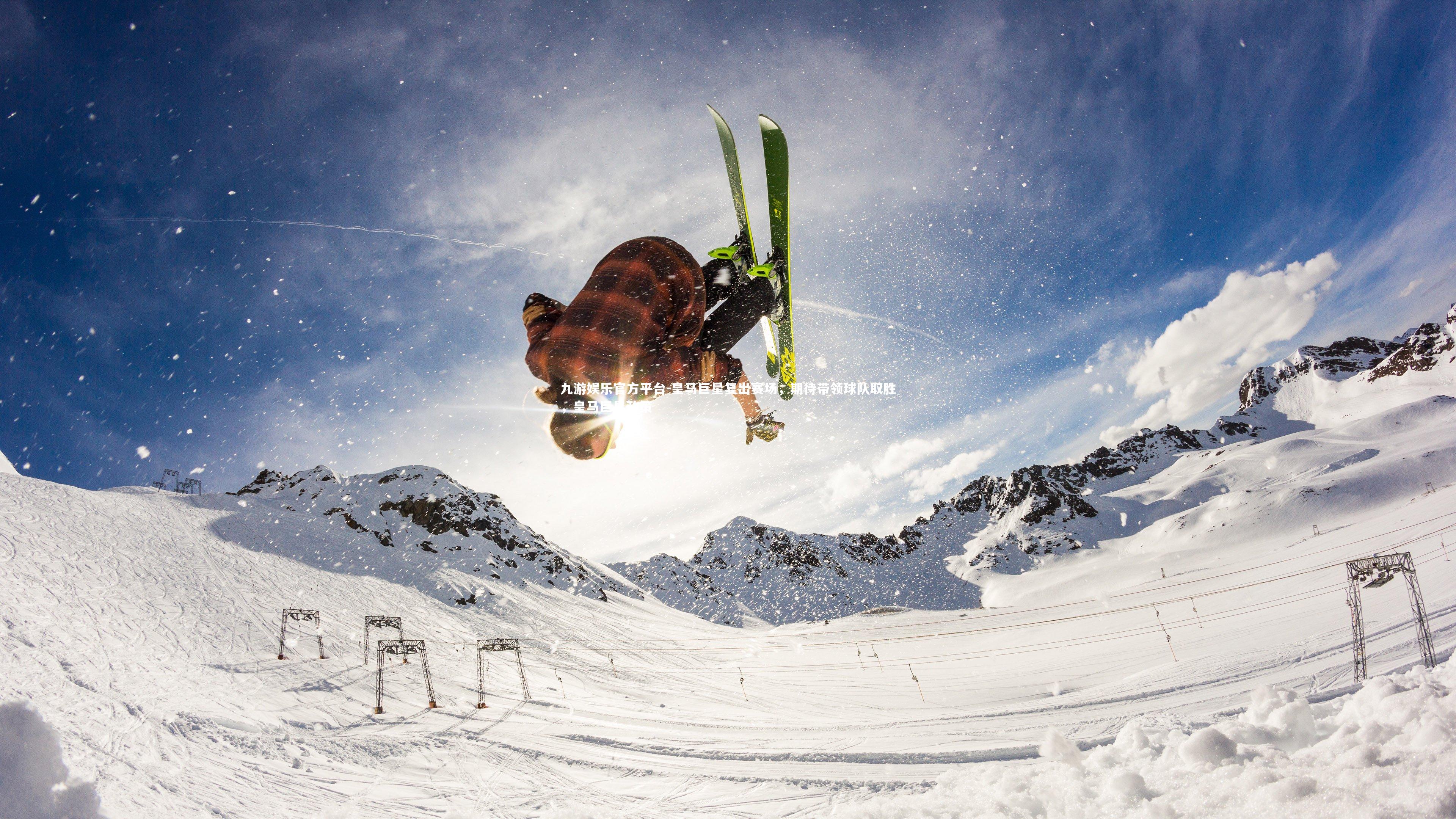 皇马巨星复出赛场,期待带领球队取胜,皇马巨星政策