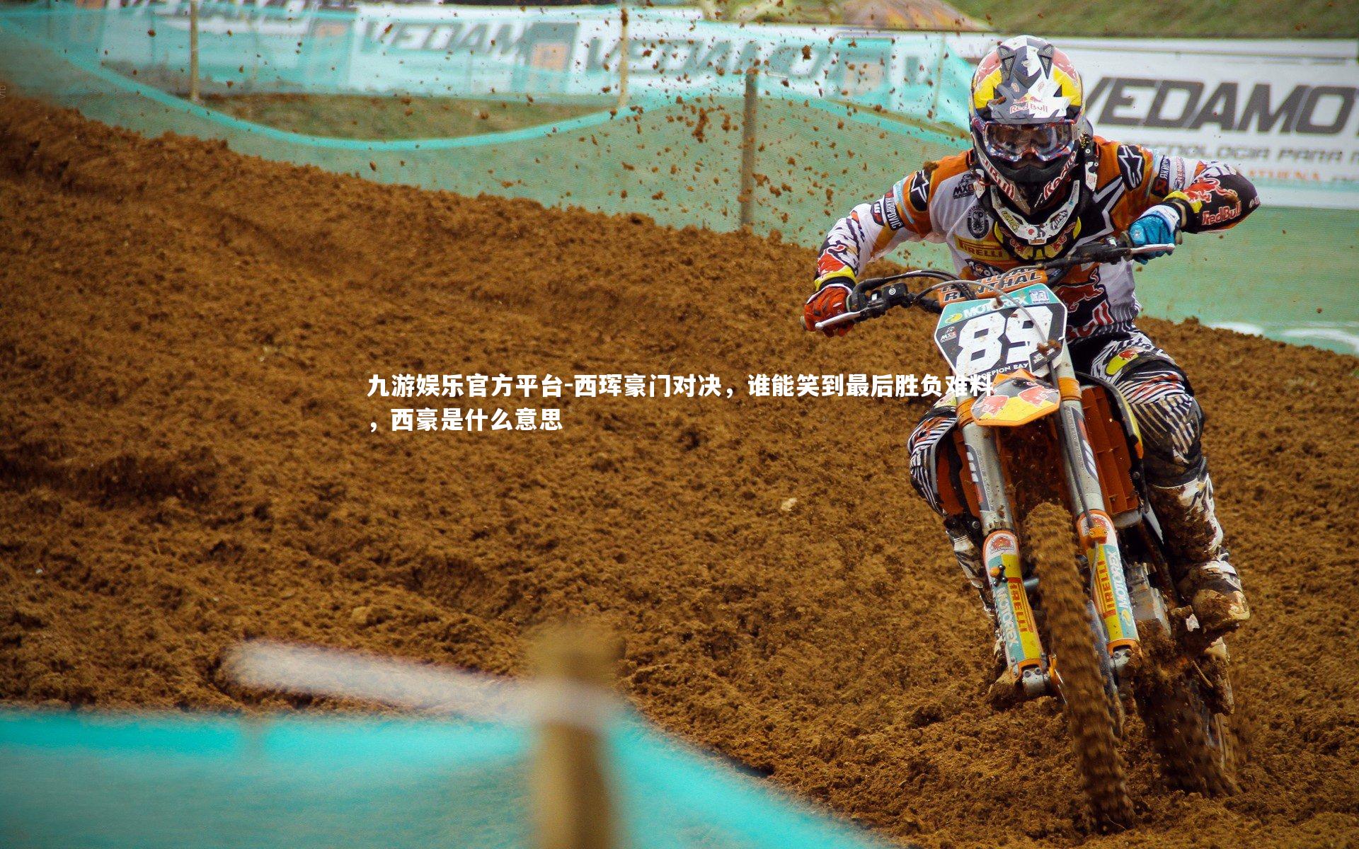 西珲豪门对决,谁能笑到最后胜负难料,西豪是什么意思