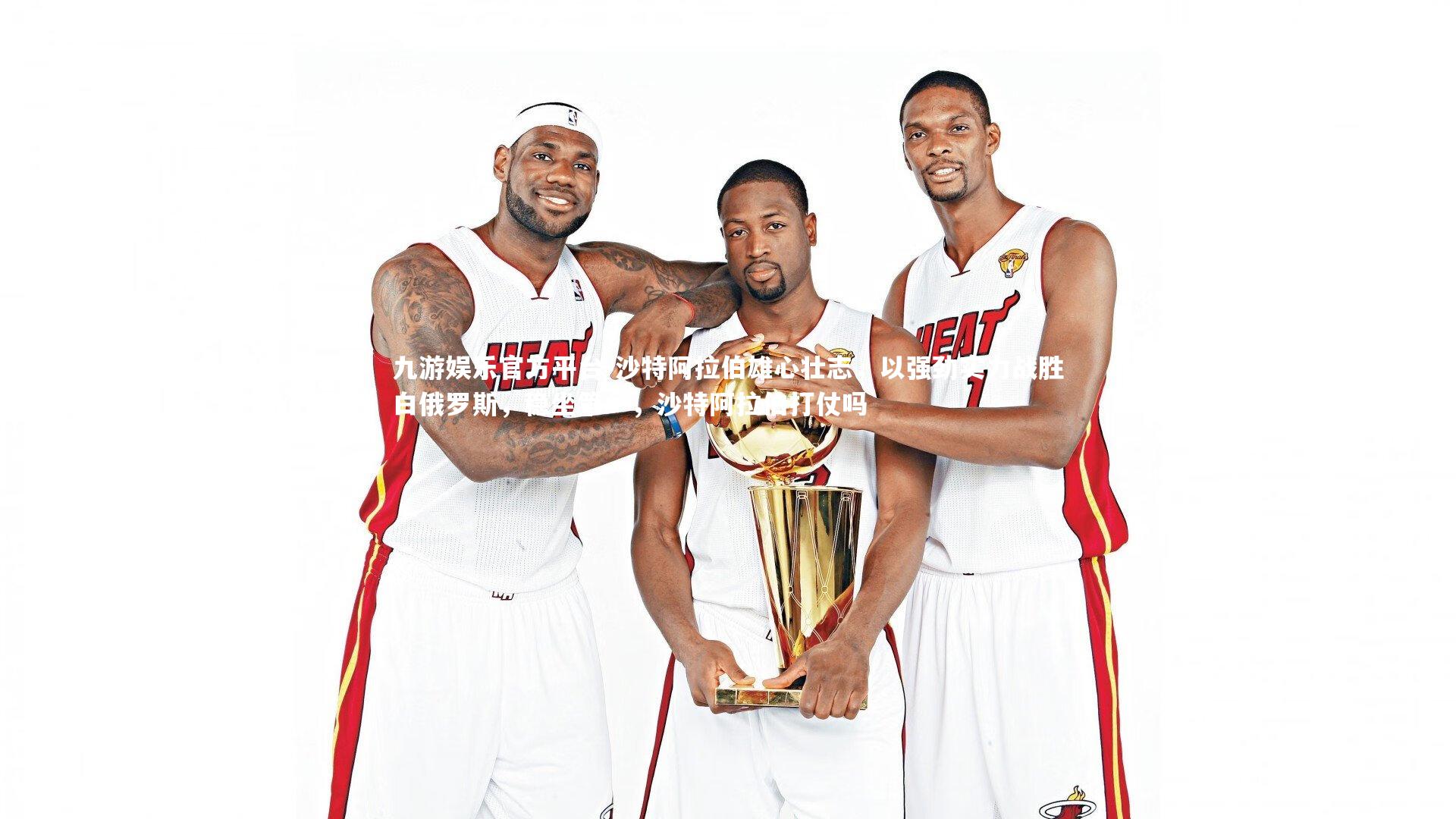 九游娱乐官方平台-沙特阿拉伯雄心壮志，以强劲实力战胜白俄罗斯，稳坐第一，沙特阿拉伯打仗吗