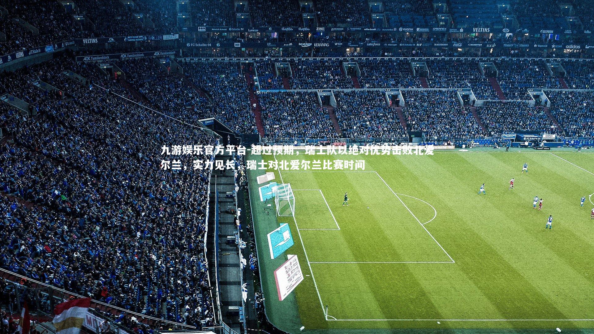 超过预期，瑞士队以绝对优势击败北爱尔兰，实力见长，瑞士对北爱尔兰比赛时间