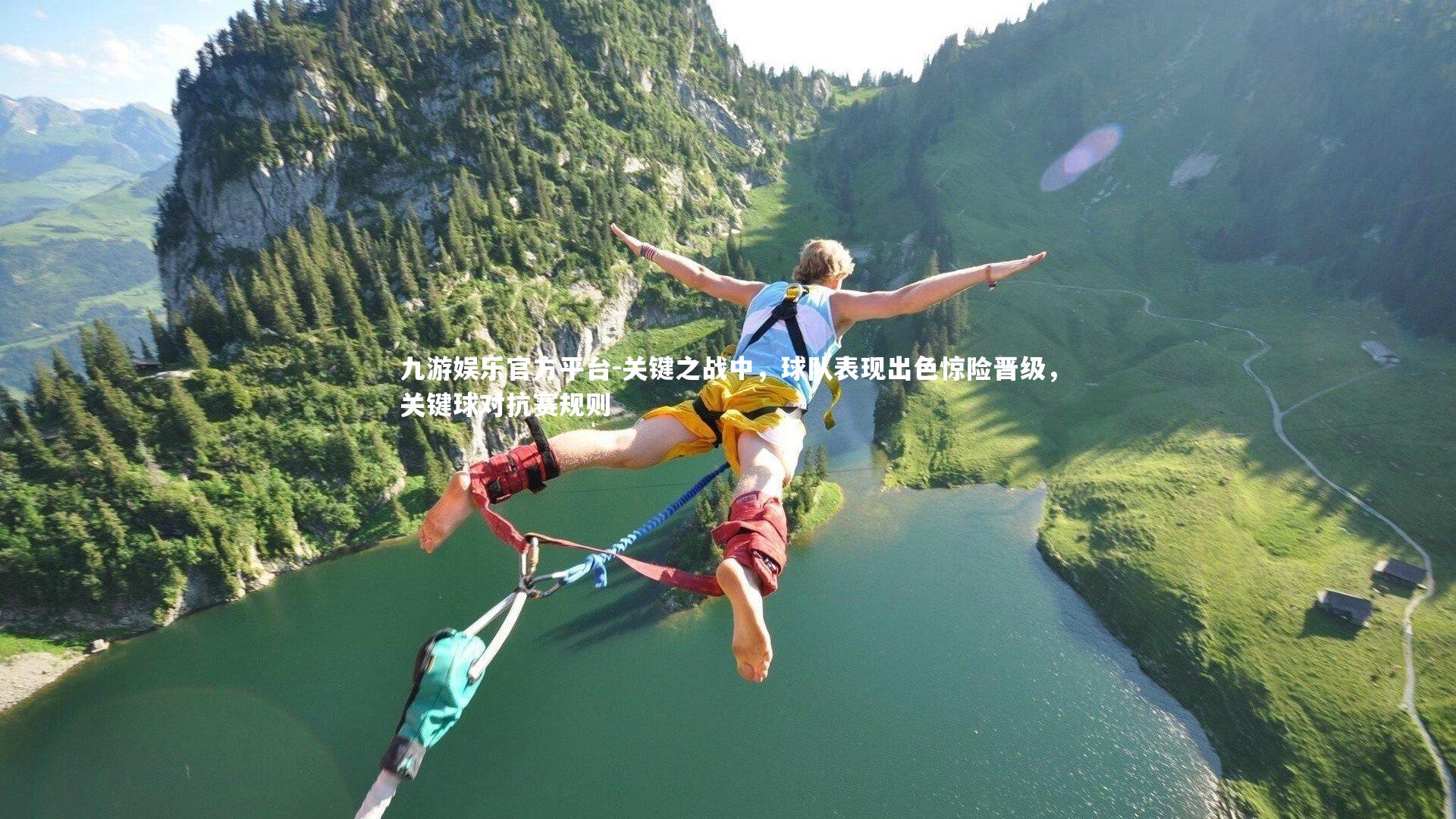 关键之战中,球队表现出色惊险晋级,关键球对抗赛规则