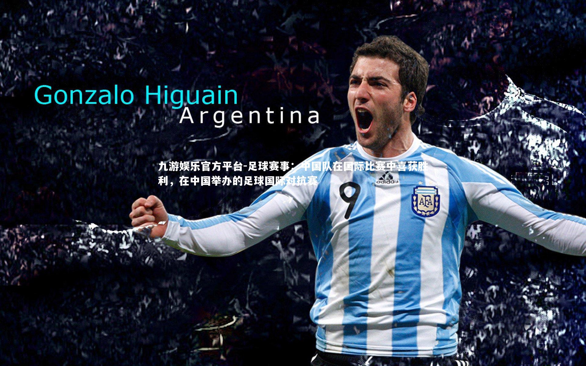 足球赛事:中国队在国际比赛中喜获胜利,在中国举办的足球国际对抗赛