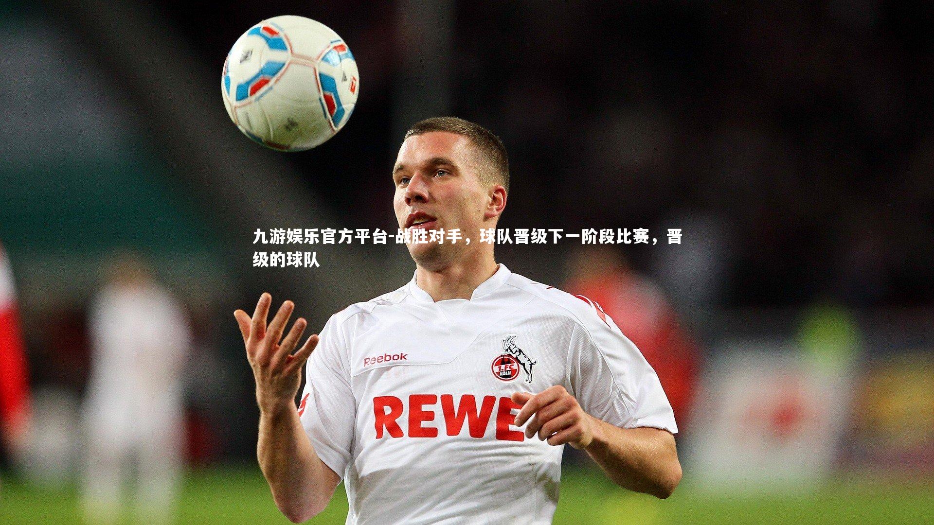 战胜对手,球队晋级下一阶段比赛,晋级的球队