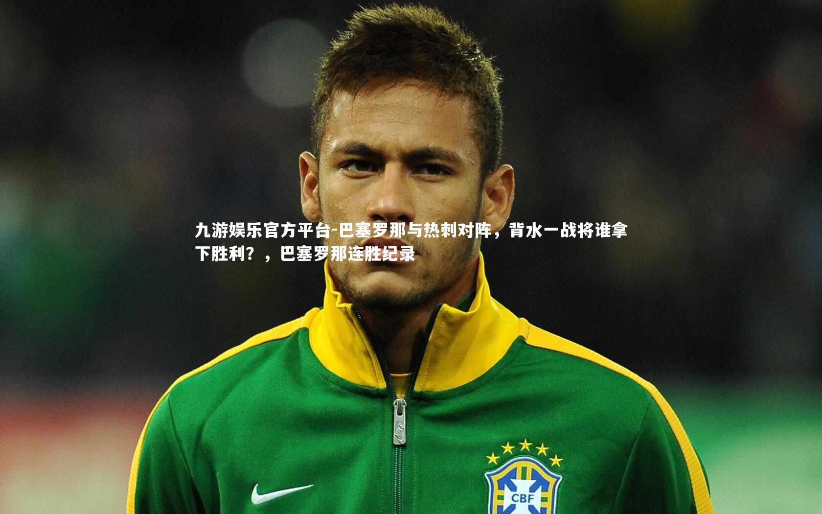 巴塞罗那与热刺对阵,背水一战将谁拿下胜利?,巴塞罗那连胜纪录