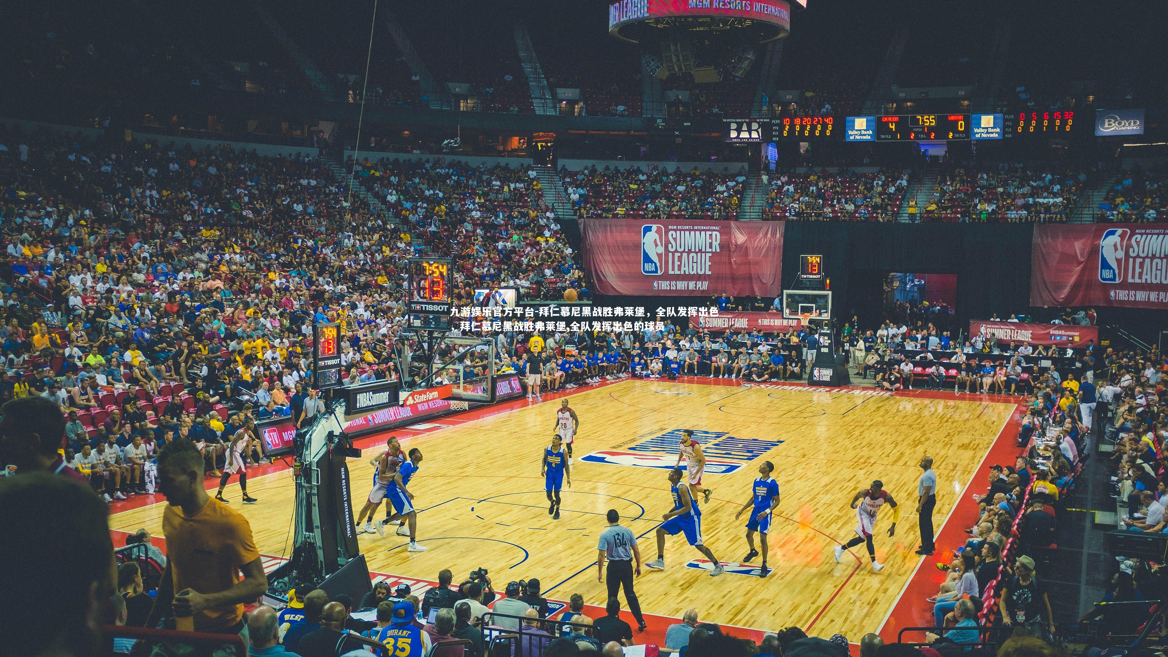 九游娱乐官方平台-拜仁慕尼黑战胜弗莱堡，全队发挥出色，拜仁慕尼黑战胜弗莱堡,全队发挥出色的球员