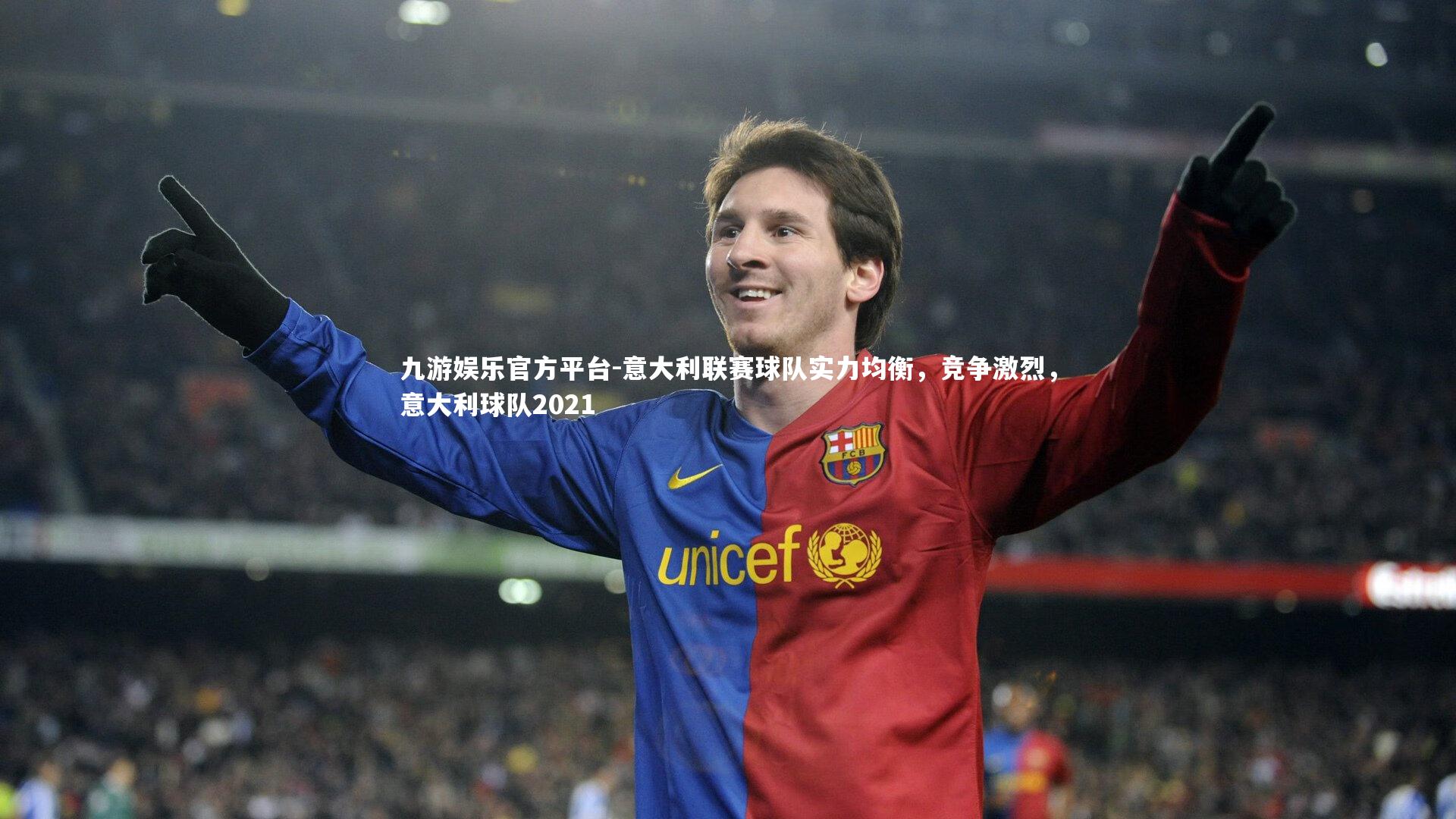 九游娱乐官方平台-意大利联赛球队实力均衡，竞争激烈，意大利球队2021