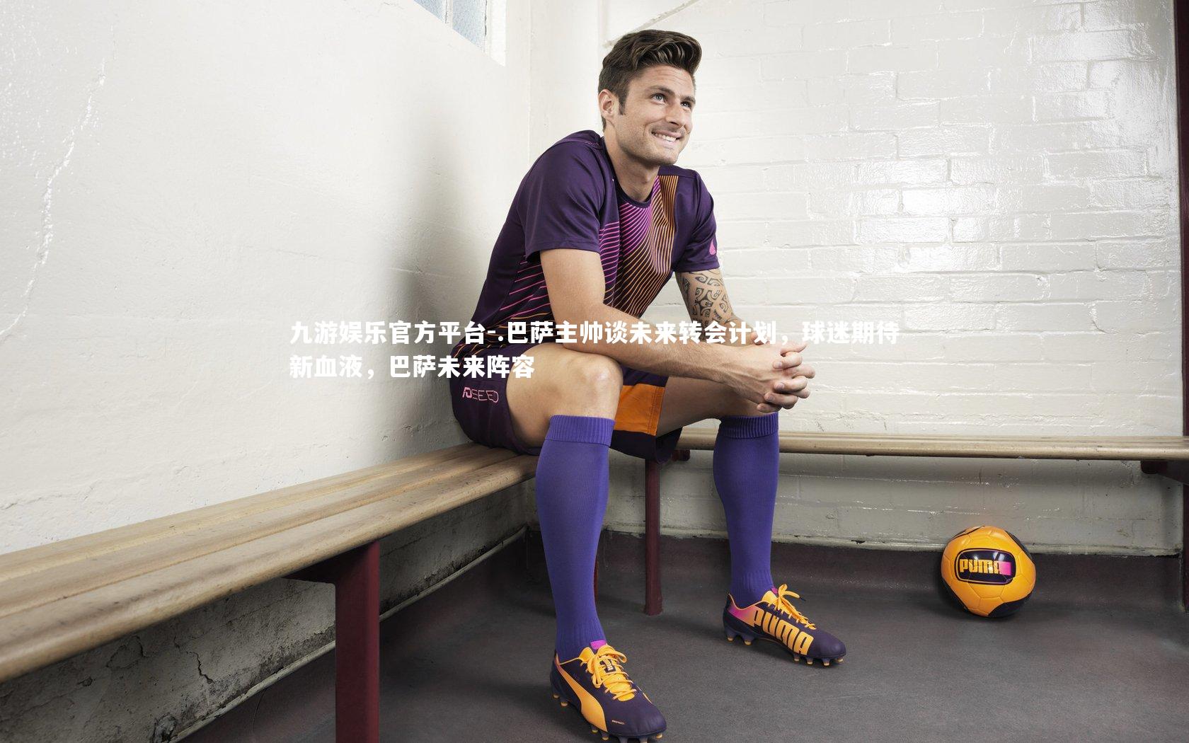 .巴萨主帅谈未来转会计划，球迷期待新血液，巴萨未来阵容