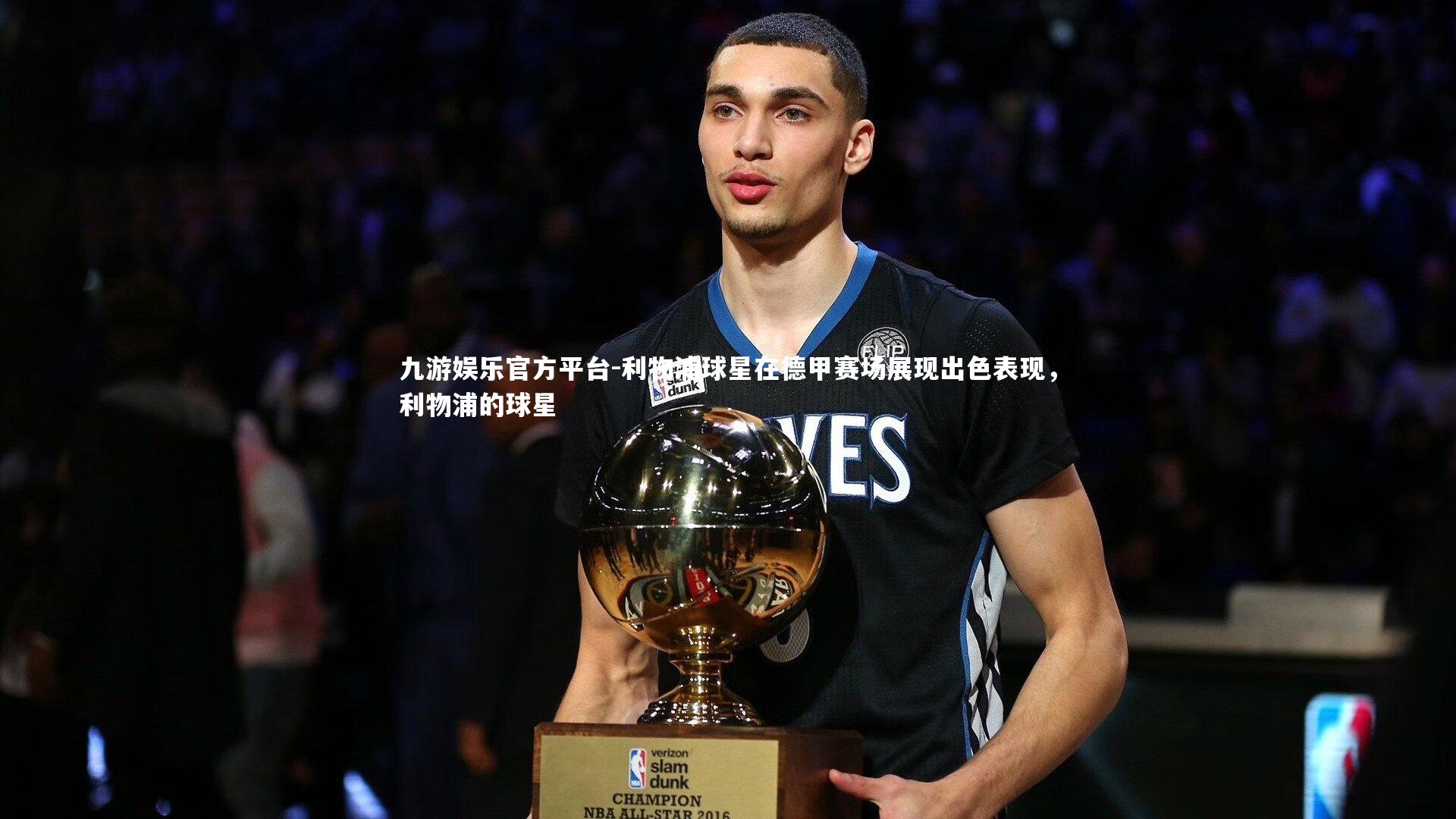 利物浦球星在德甲赛场展现出色表现,利物浦的球星