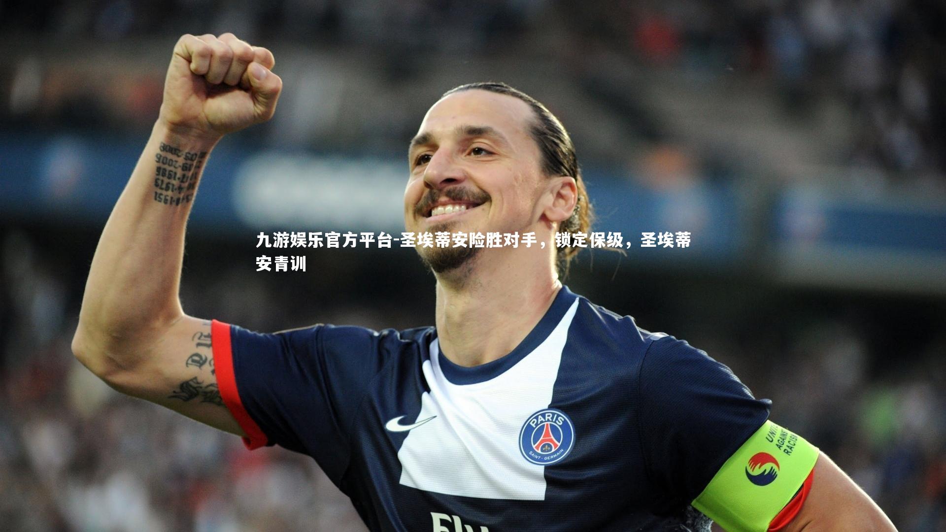 圣埃蒂安险胜对手，锁定保级，圣埃蒂安青训