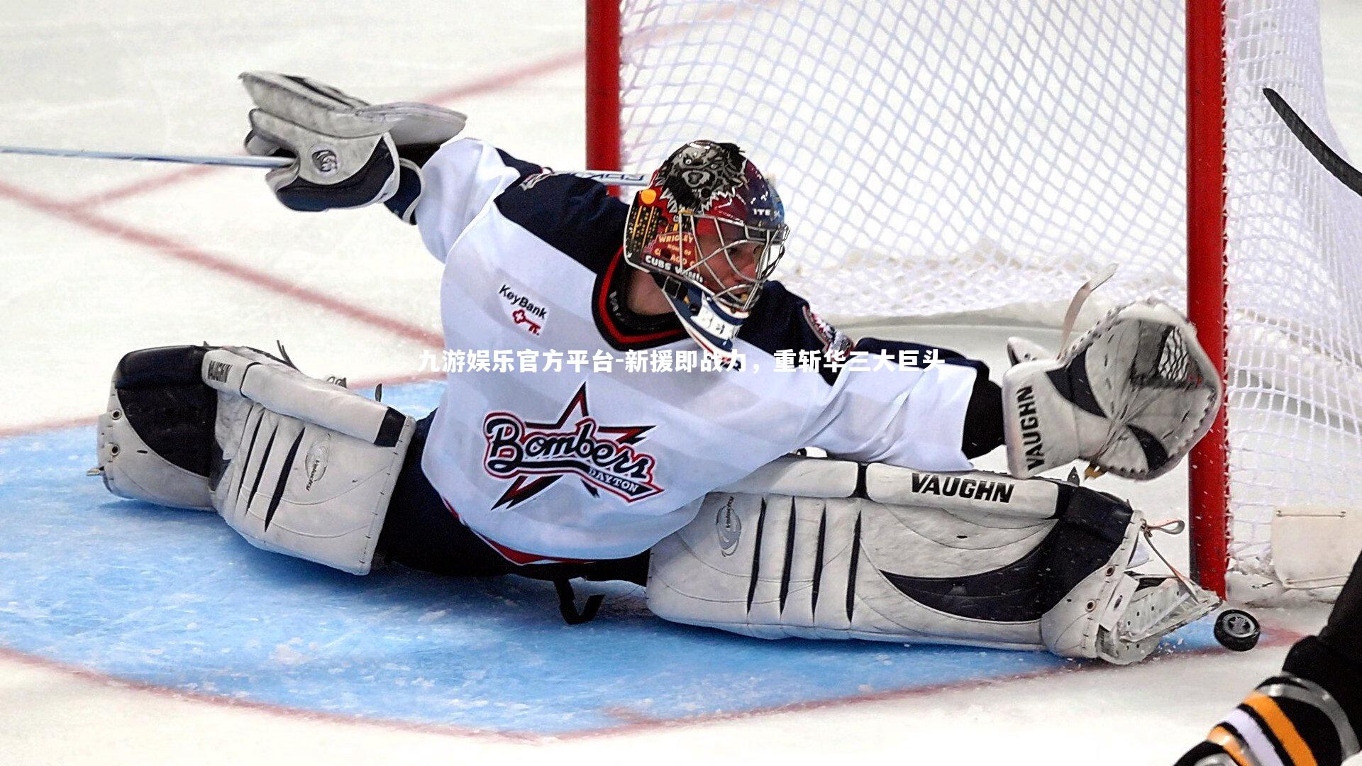 九游娱乐官方平台-新援即战力，重斩华三大巨头