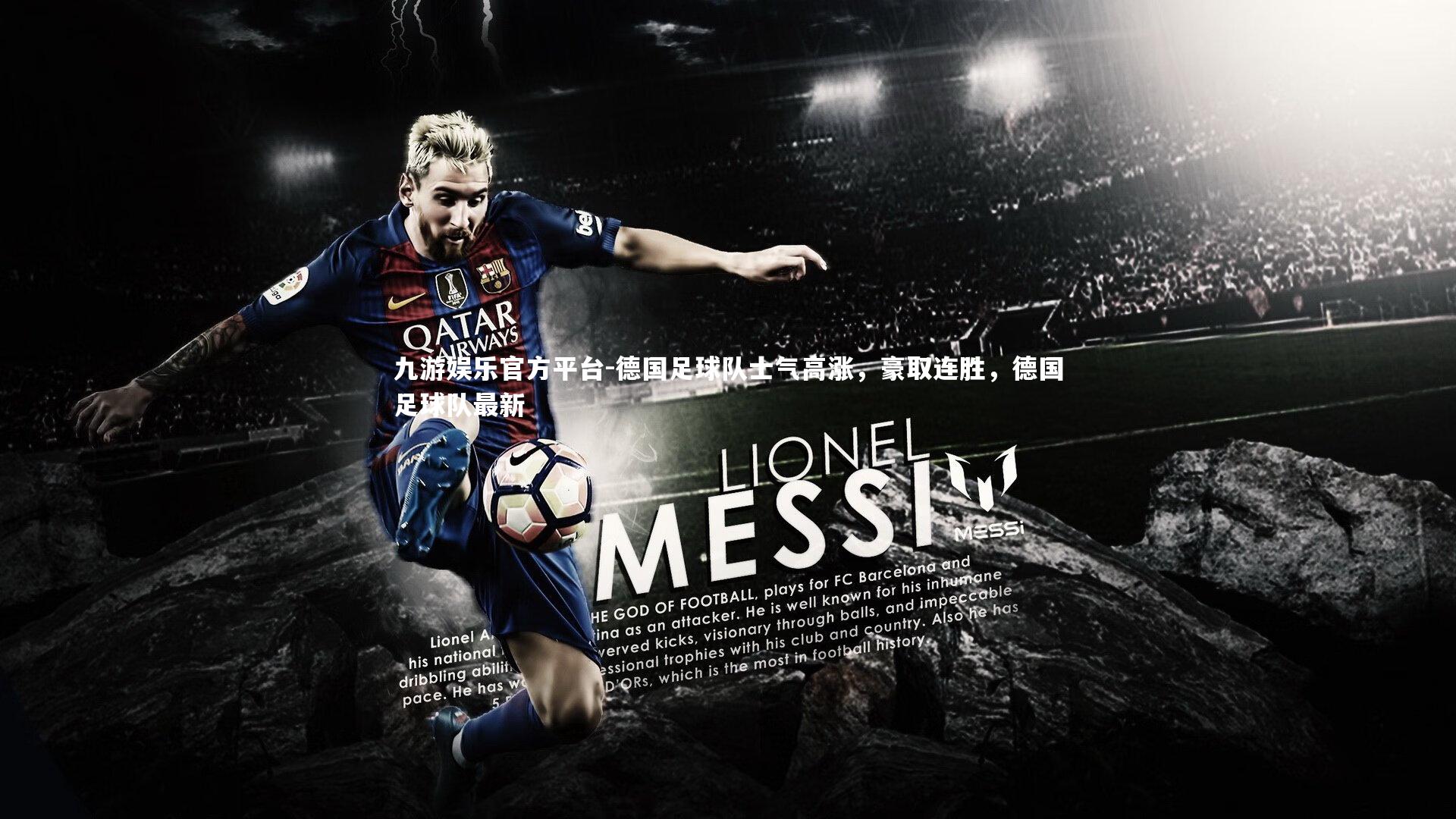 九游娱乐官方平台-德国足球队士气高涨，豪取连胜，德国足球队最新