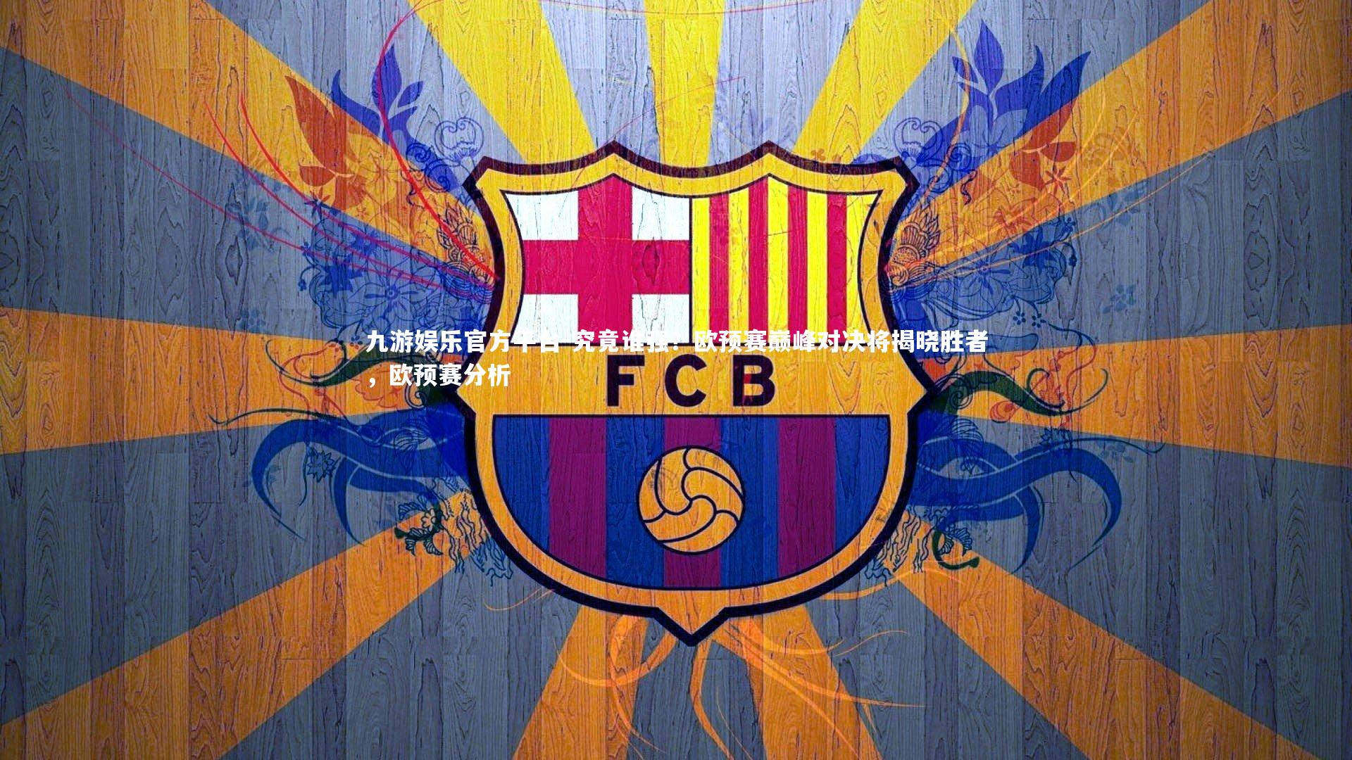 究竟谁强?欧预赛巅峰对决将揭晓胜者,欧预赛分析