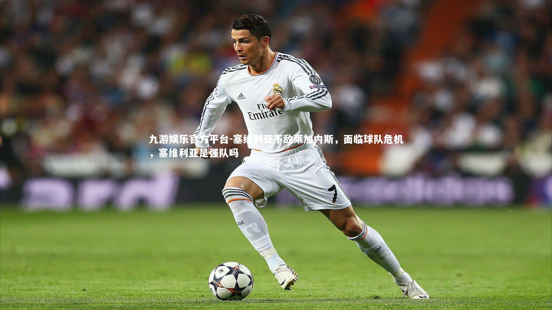 塞维利亚不敌莱加内斯，面临球队危机，塞维利亚是强队吗