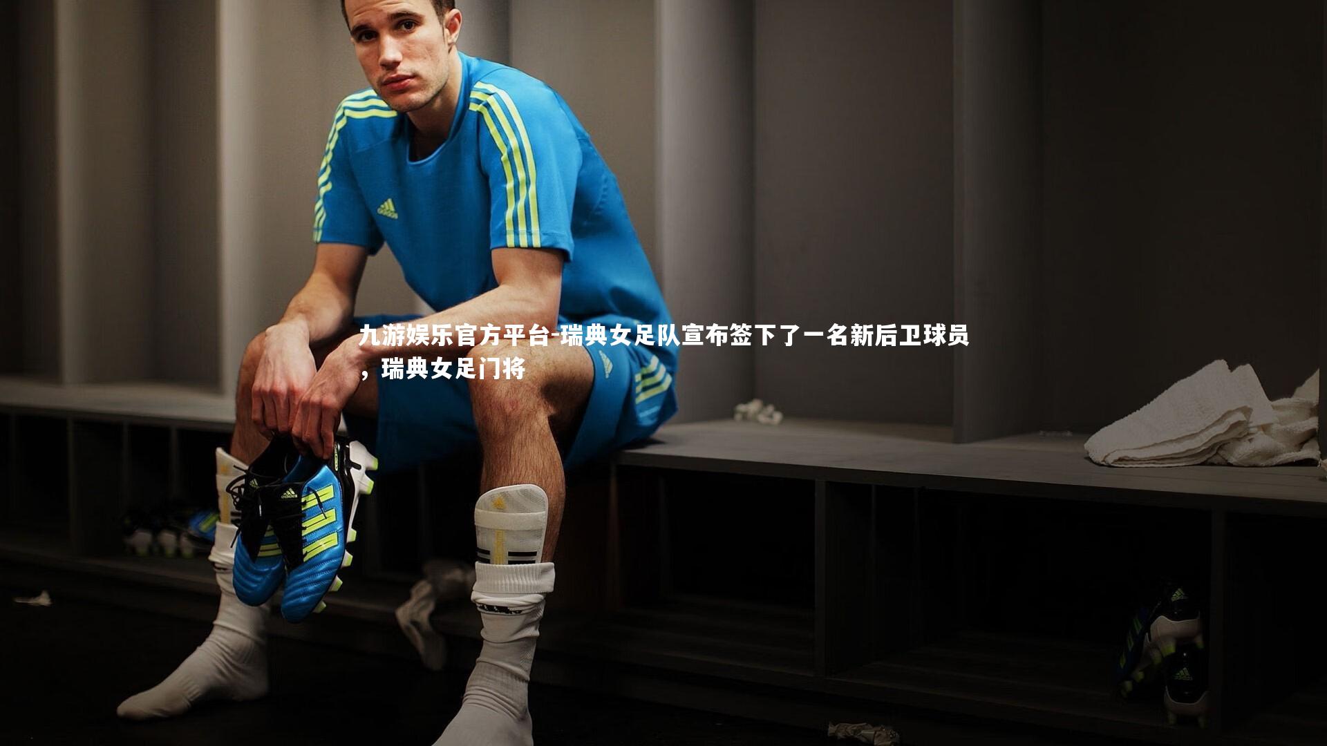 瑞典女足队宣布签下了一名新后卫球员,瑞典女足门将