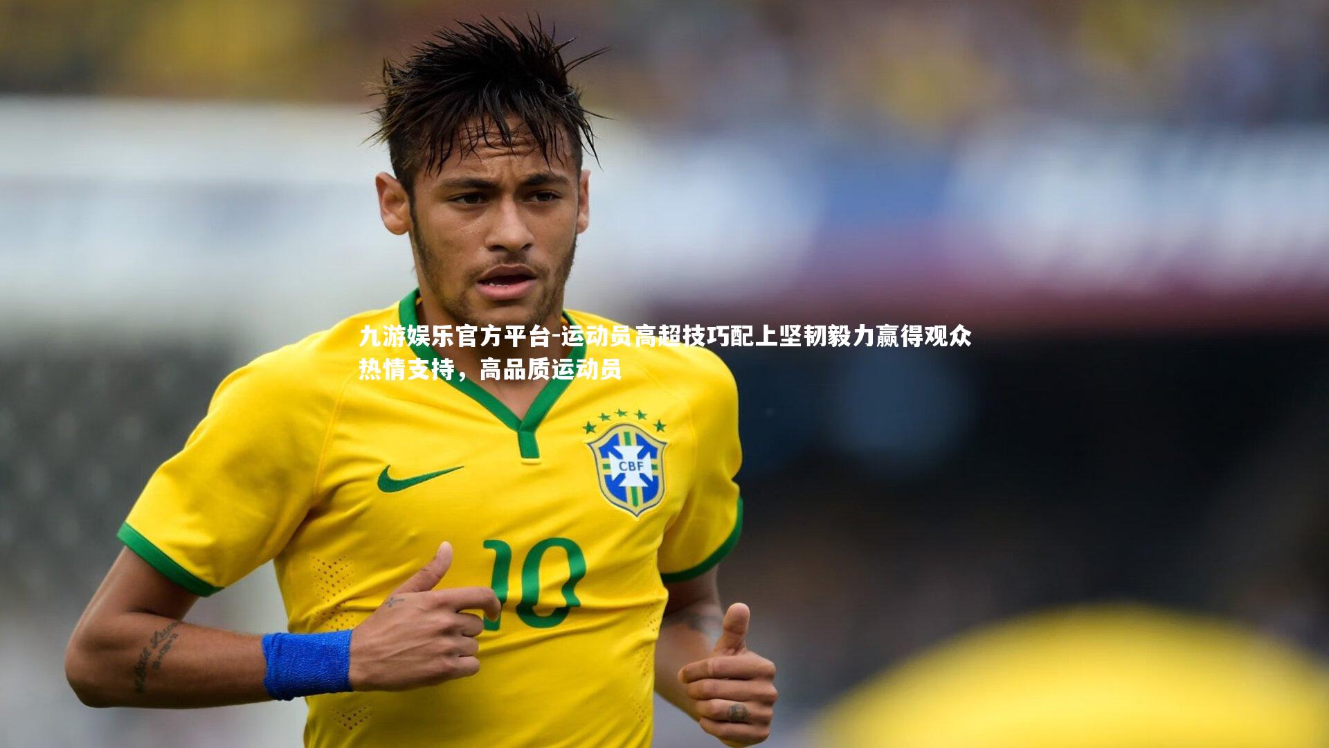 运动员高超技巧配上坚韧毅力赢得观众热情支持,高品质运动员