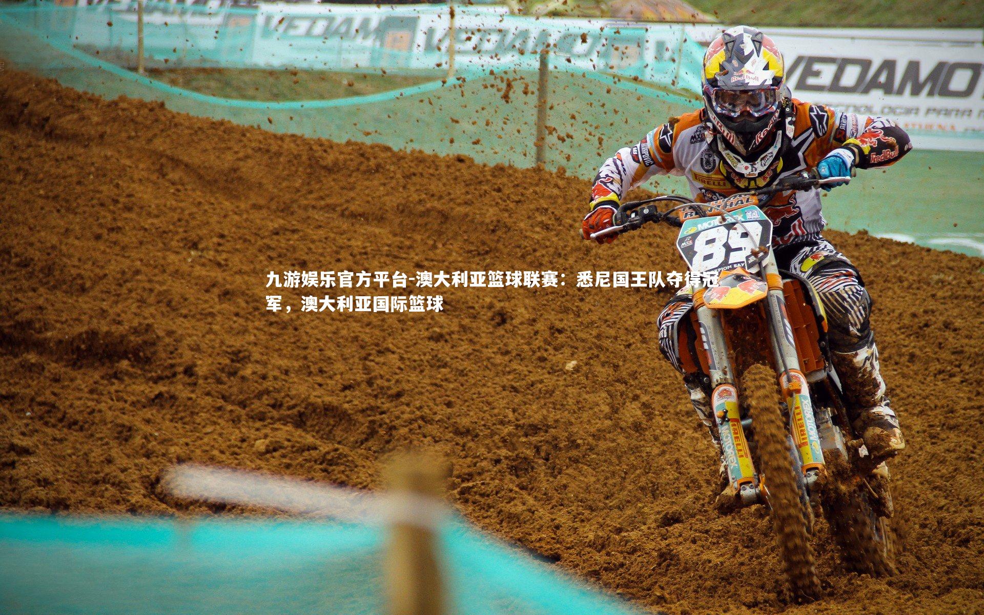 九游娱乐官方平台-澳大利亚篮球联赛：悉尼国王队夺得冠军，澳大利亚国际篮球