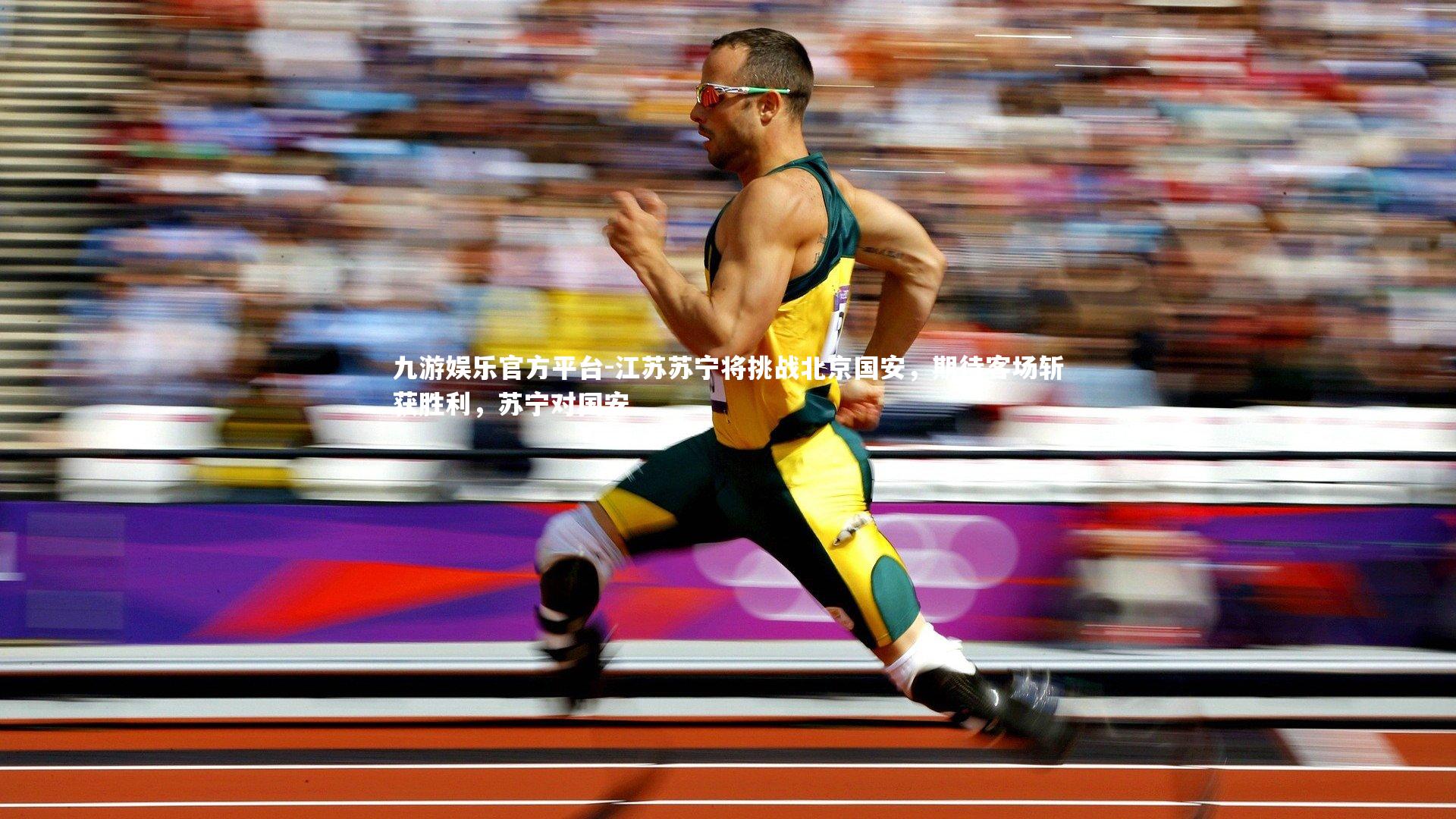 江苏苏宁将挑战北京国安,期待客场斩获胜利,苏宁对国安