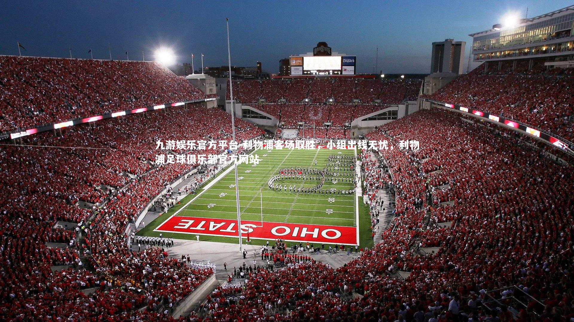 九游娱乐官方平台-利物浦客场取胜，小组出线无忧，利物浦足球俱乐部官方网站