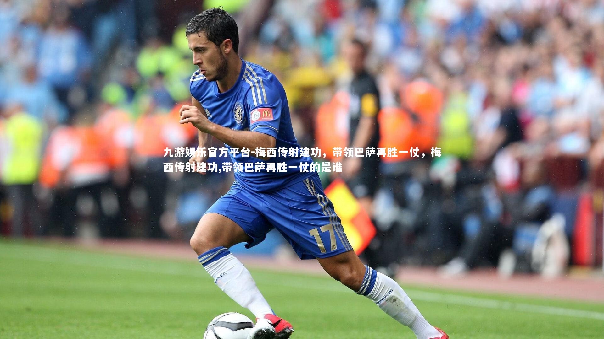 九游娱乐官方平台-梅西传射建功，带领巴萨再胜一仗，梅西传射建功,带领巴萨再胜一仗的是谁
