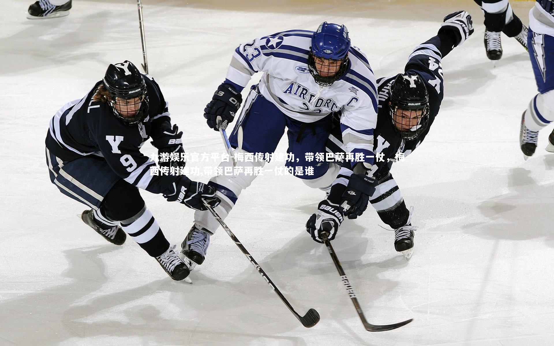 梅西传射建功，带领巴萨再胜一仗，梅西传射建功,带领巴萨再胜一仗的是谁