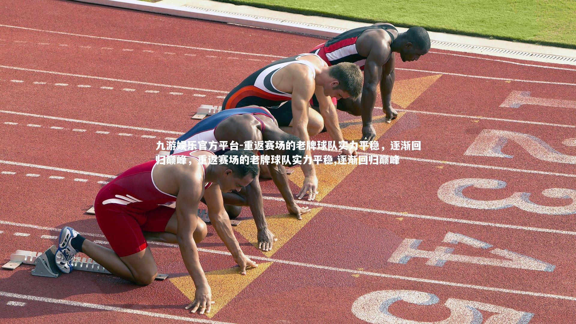 重返赛场的老牌球队实力平稳,逐渐回归巅峰,重返赛场的老牌球队实力平稳,逐渐回归巅峰