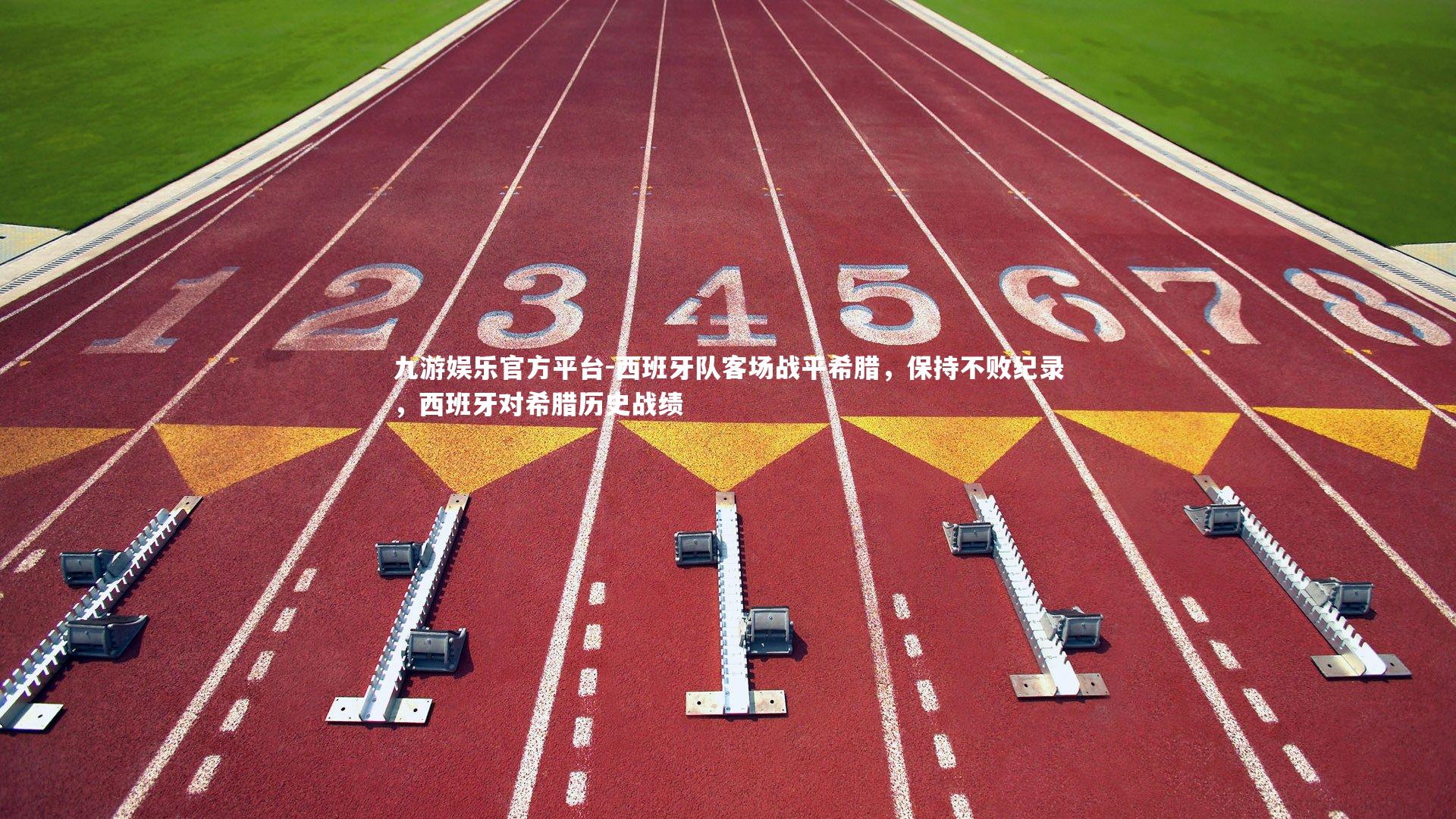 西班牙队客场战平希腊，保持不败纪录，西班牙对希腊历史战绩