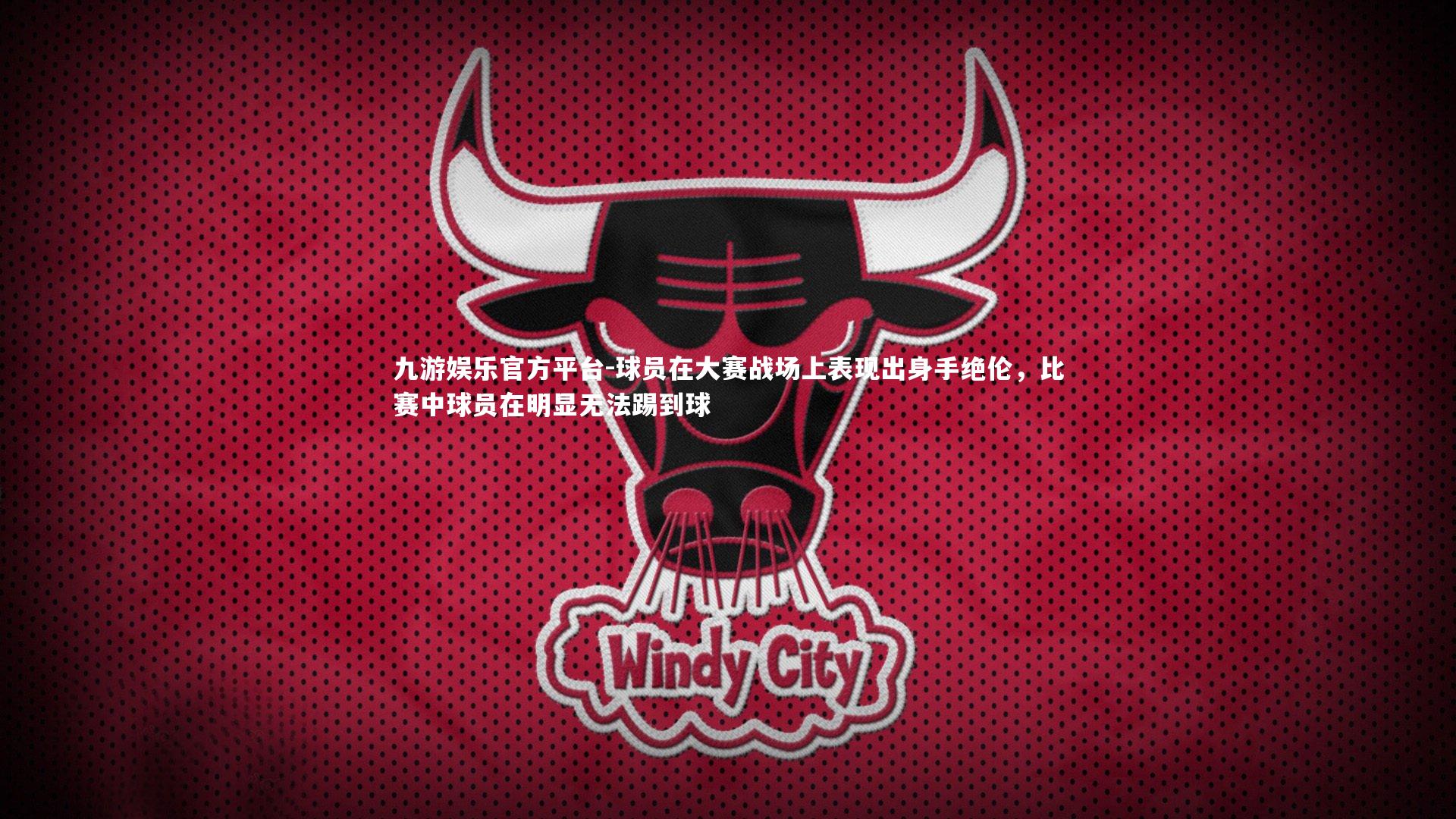 球员在大赛战场上表现出身手绝伦，比赛中球员在明显无法踢到球