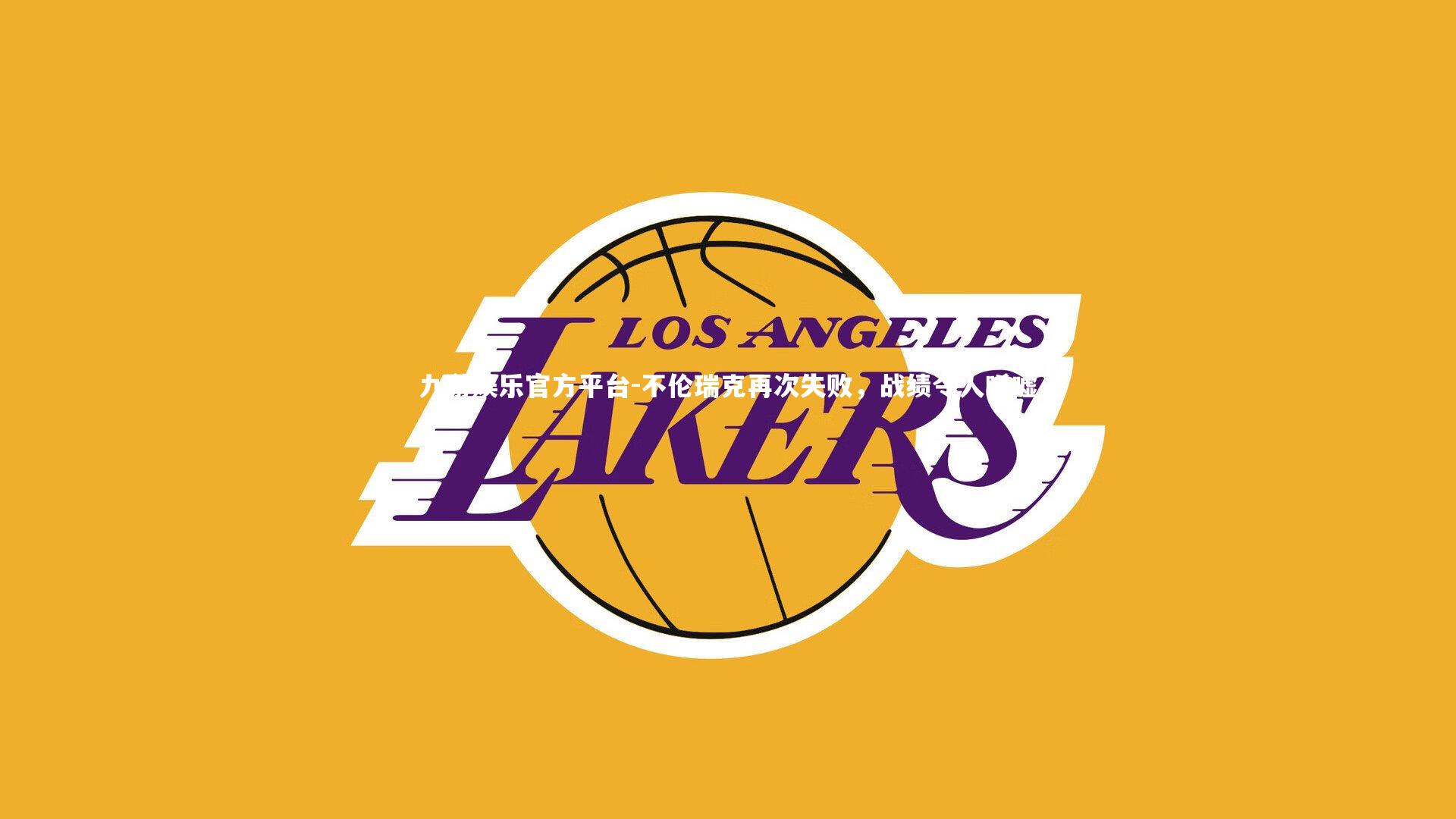 不伦瑞克再次失败,战绩令人唏嘘