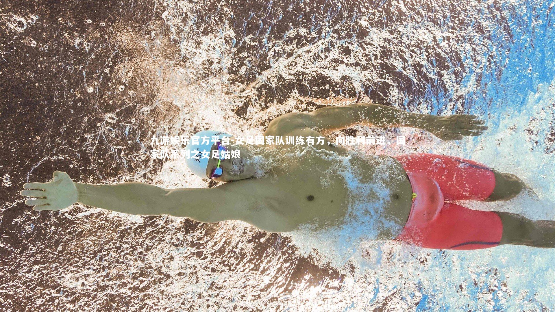 女足国家队训练有方,向胜利前进,国家队系列之女足姑娘