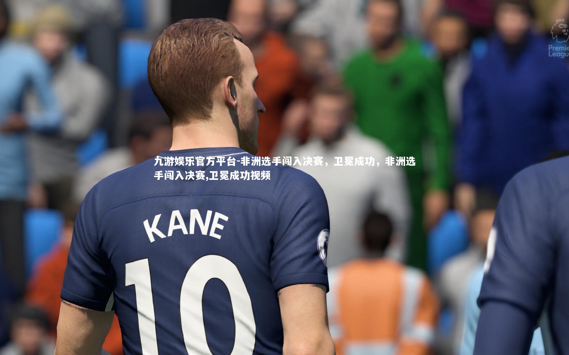 非洲选手闯入决赛,卫冕成功,非洲选手闯入决赛,卫冕成功视频