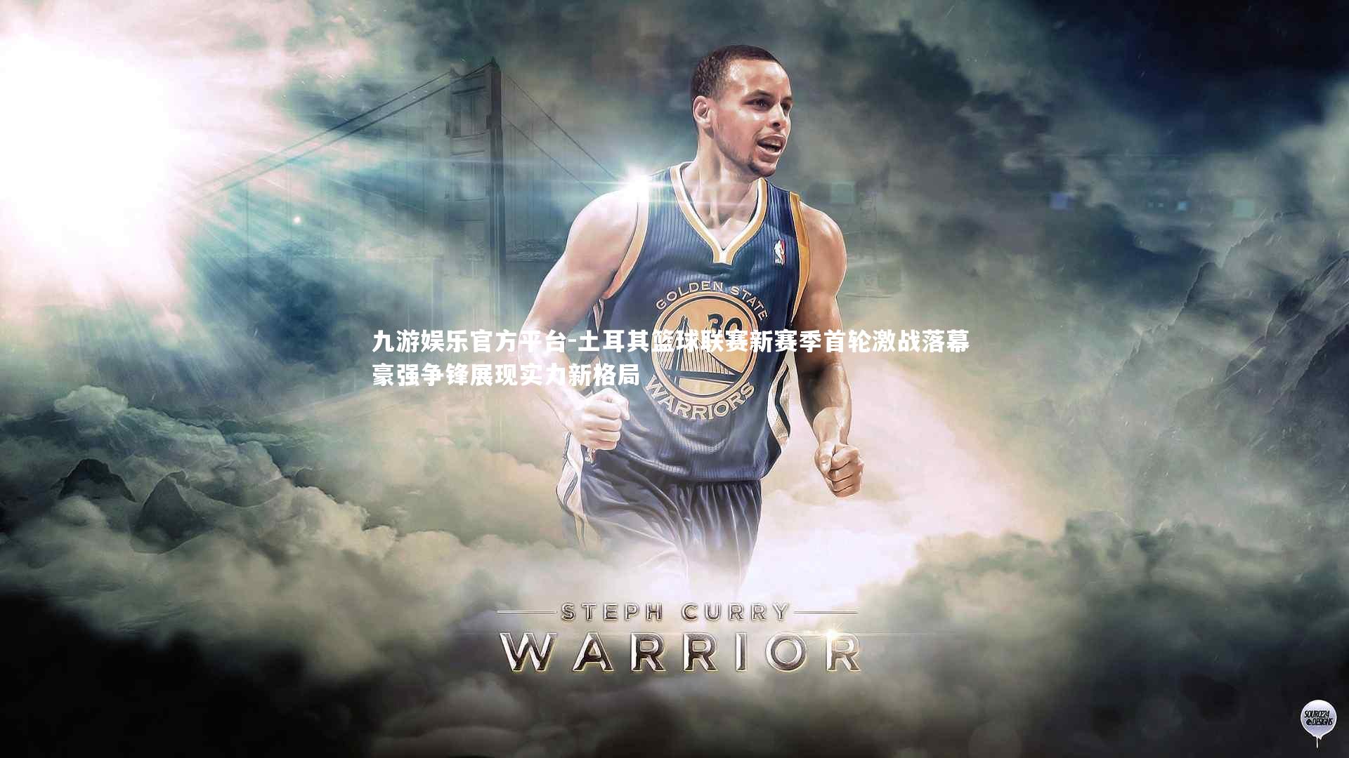 九游娱乐官方平台-土耳其篮球联赛新赛季首轮激战落幕 豪强争锋展现实力新格局