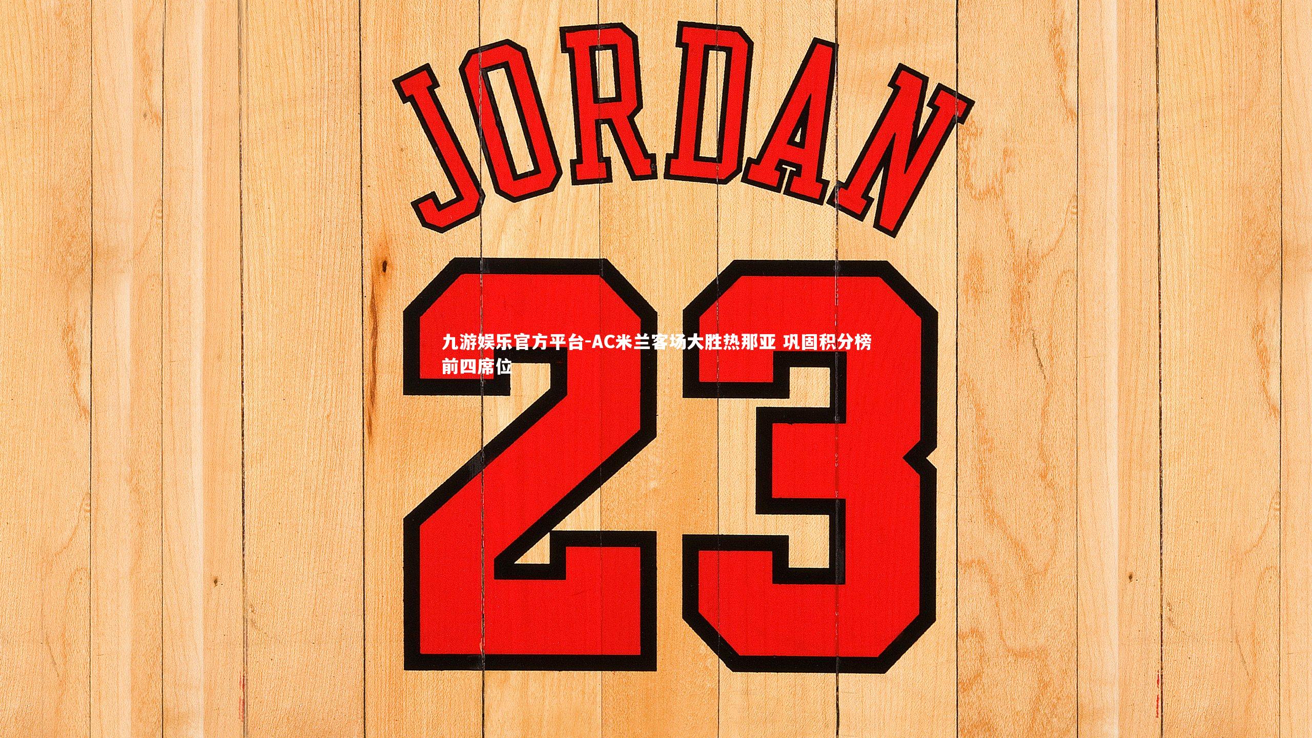 AC米兰客场大胜热那亚 巩固积分榜前四席位