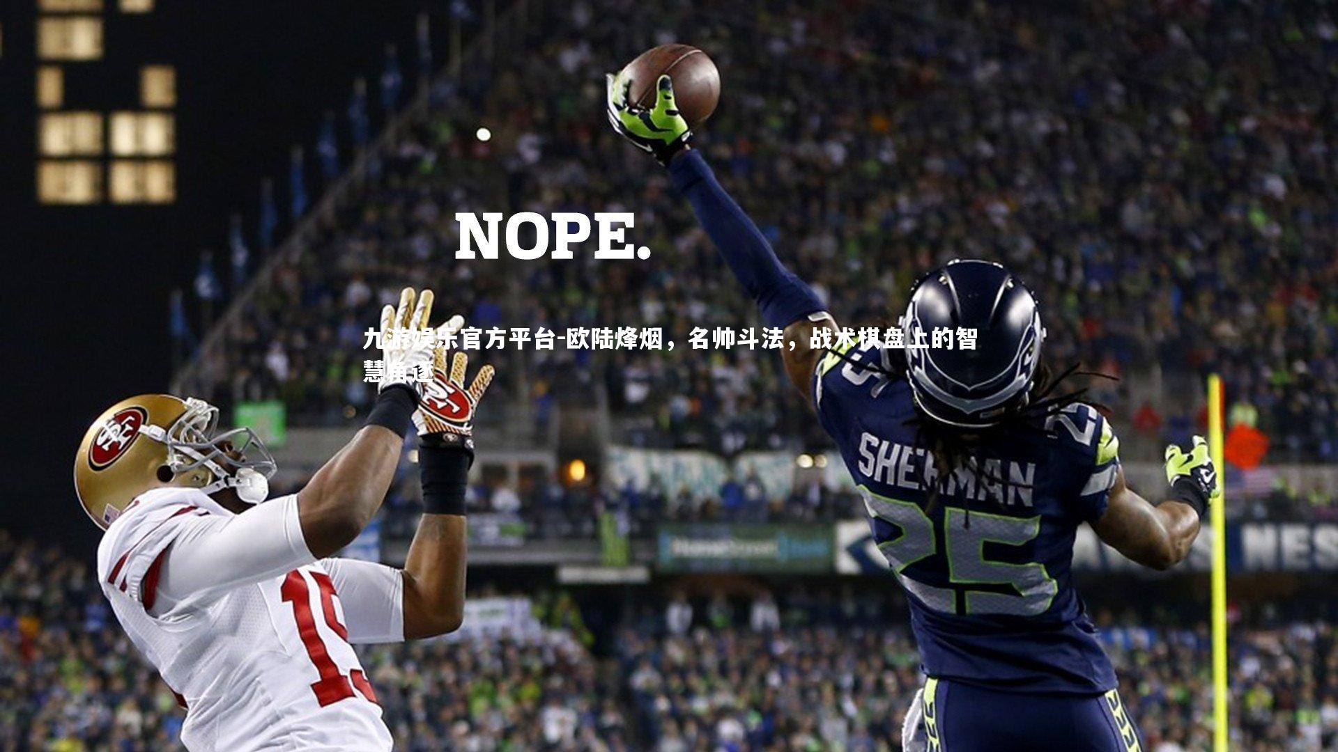 欧陆烽烟,名帅斗法,战术棋盘上的智慧角逐