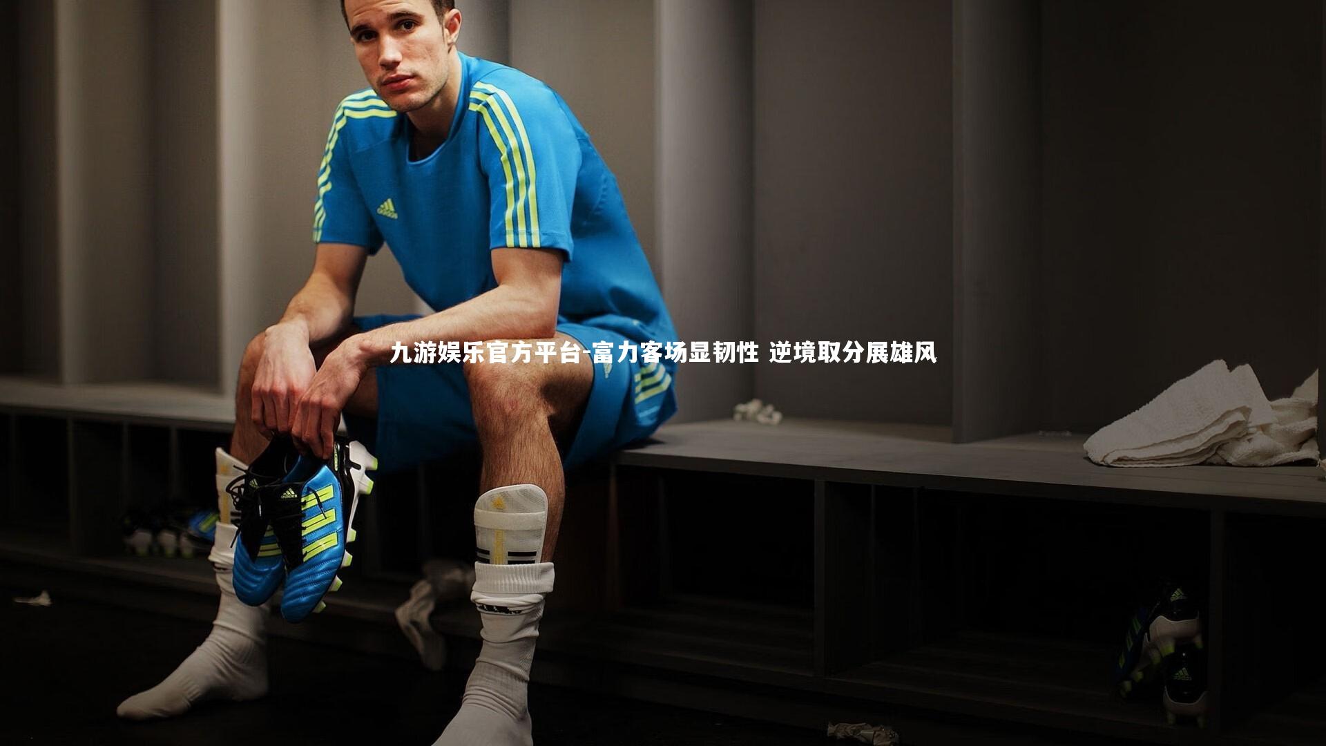 九游娱乐官方平台-富力客场显韧性 逆境取分展雄风