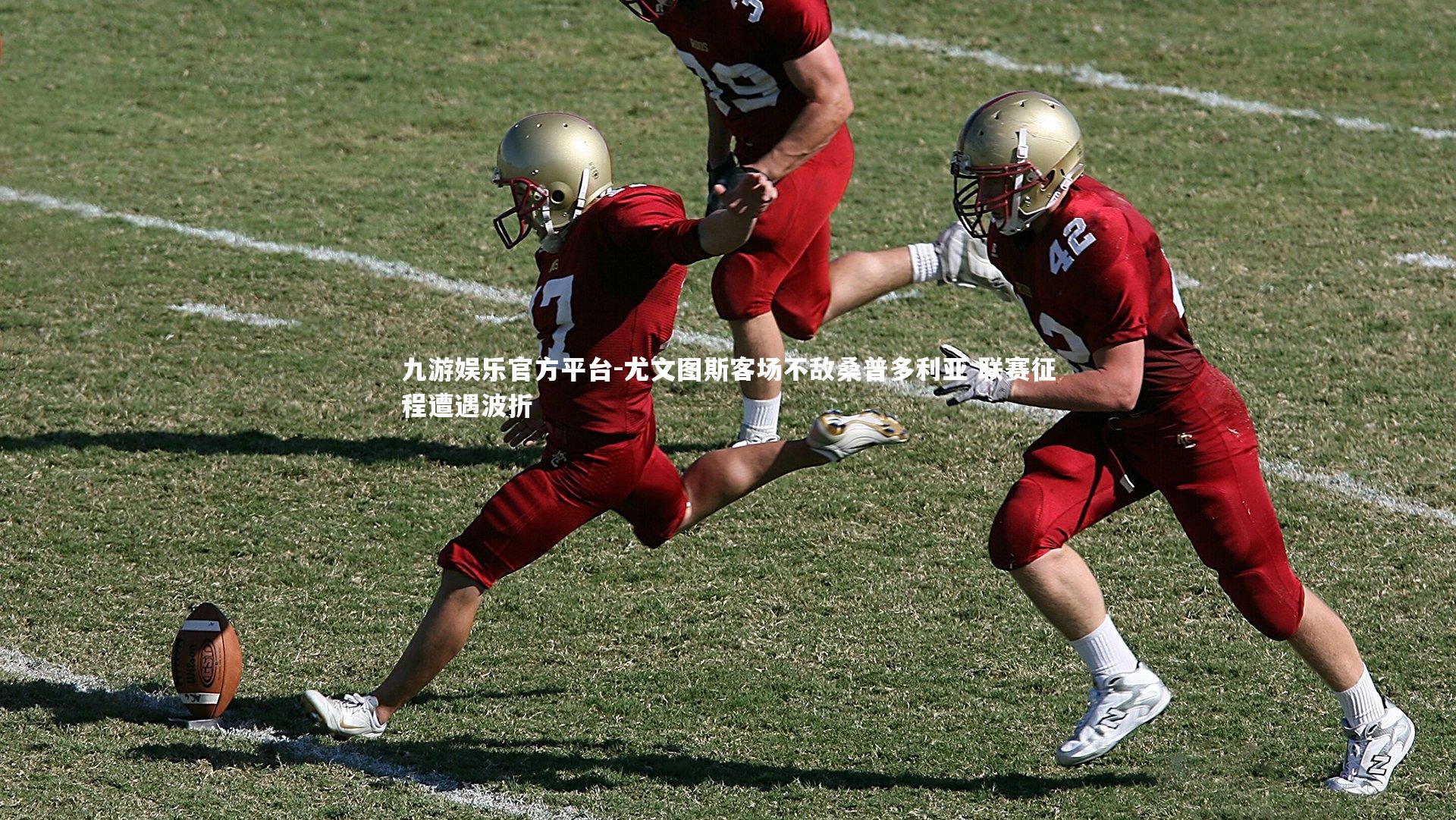 尤文图斯客场不敌桑普多利亚 联赛征程遭遇波折