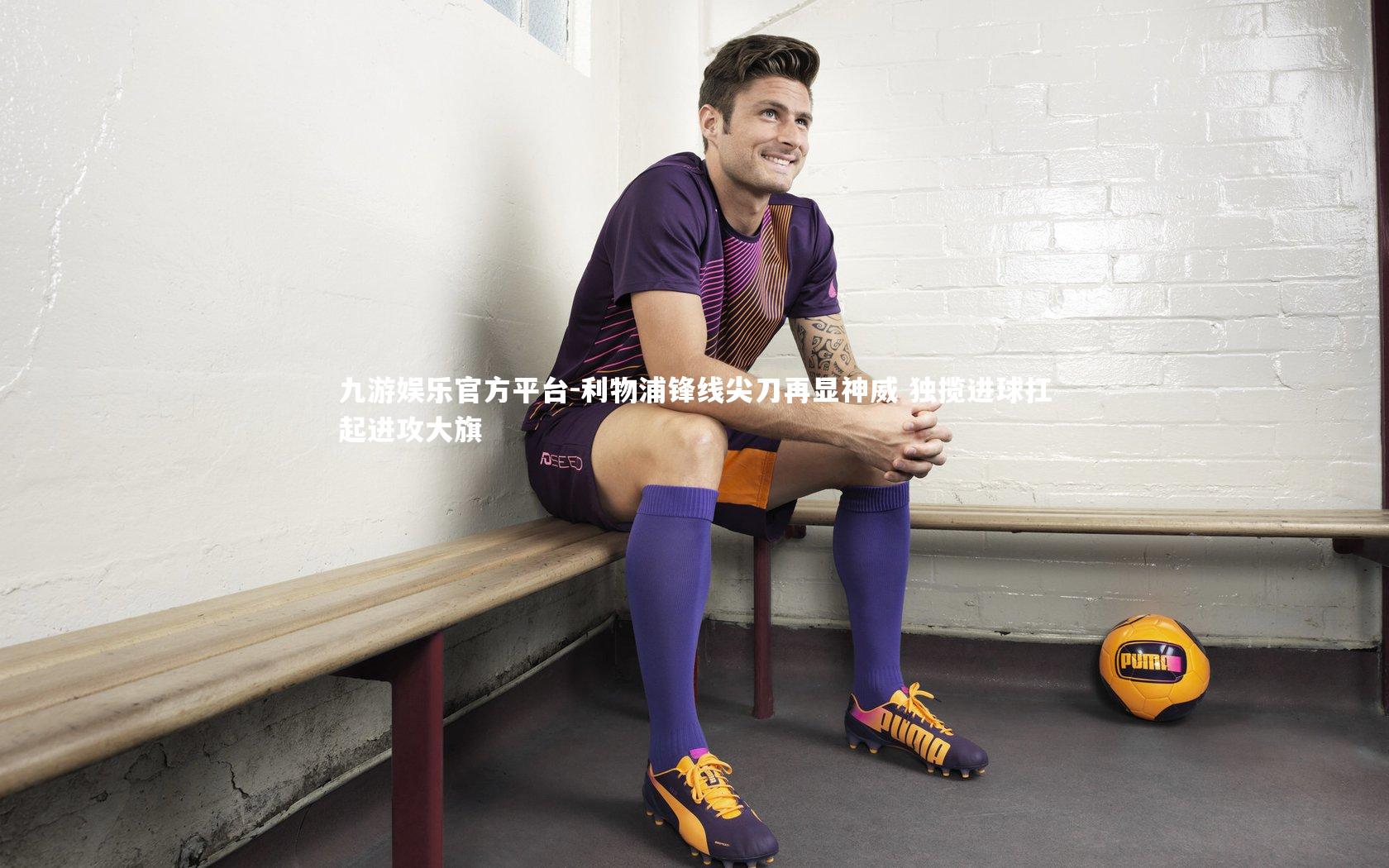 利物浦锋线尖刀再显神威 独揽进球扛起进攻大旗