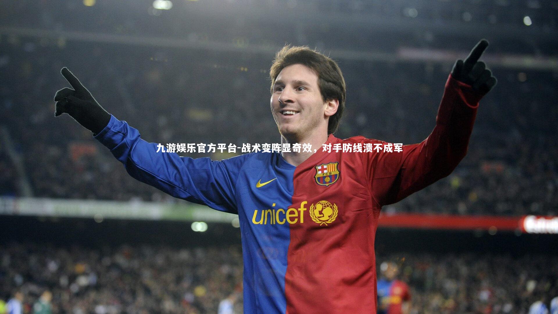 战术变阵显奇效，对手防线溃不成军