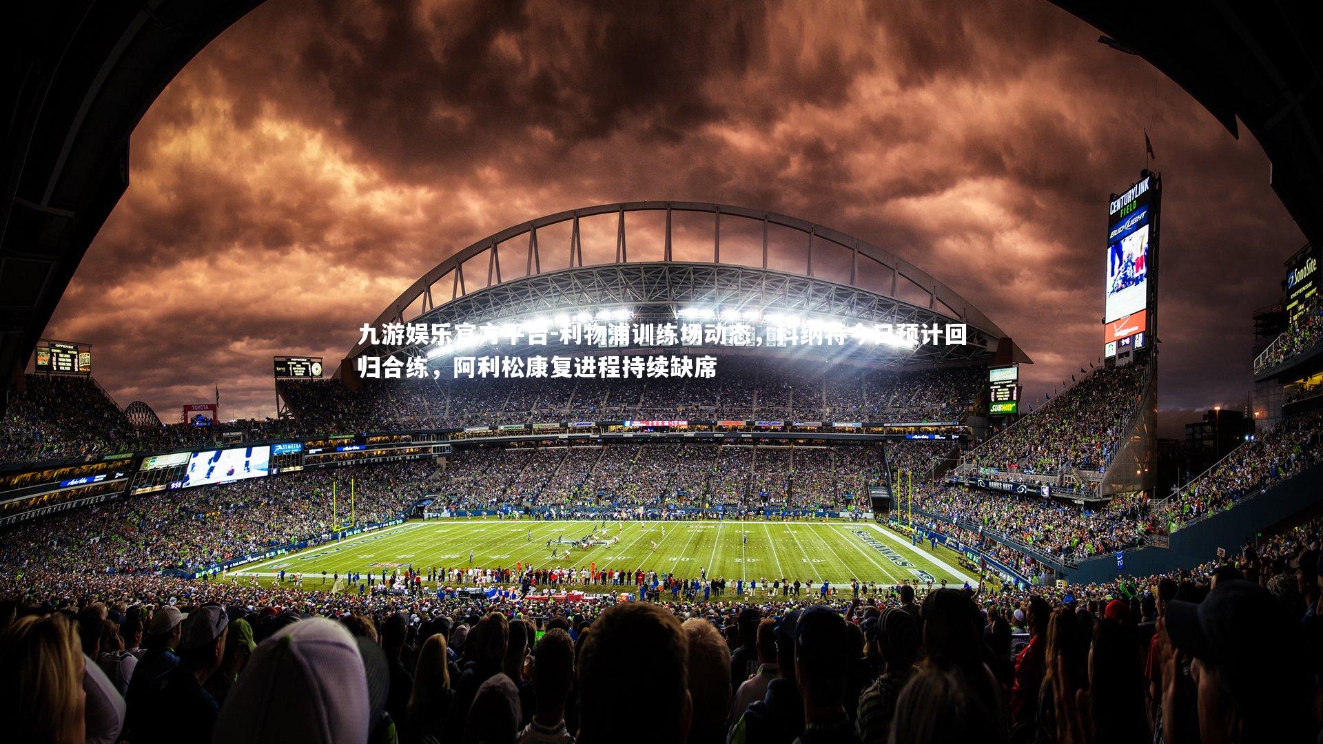 利物浦训练场动态，科纳特今日预计回归合练，阿利松康复进程持续缺席