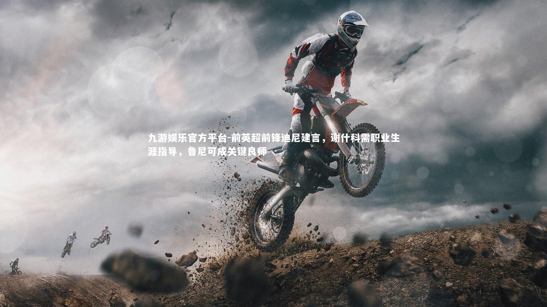 前英超前锋迪尼建言,谢什科需职业生涯指导,鲁尼可成关键良师