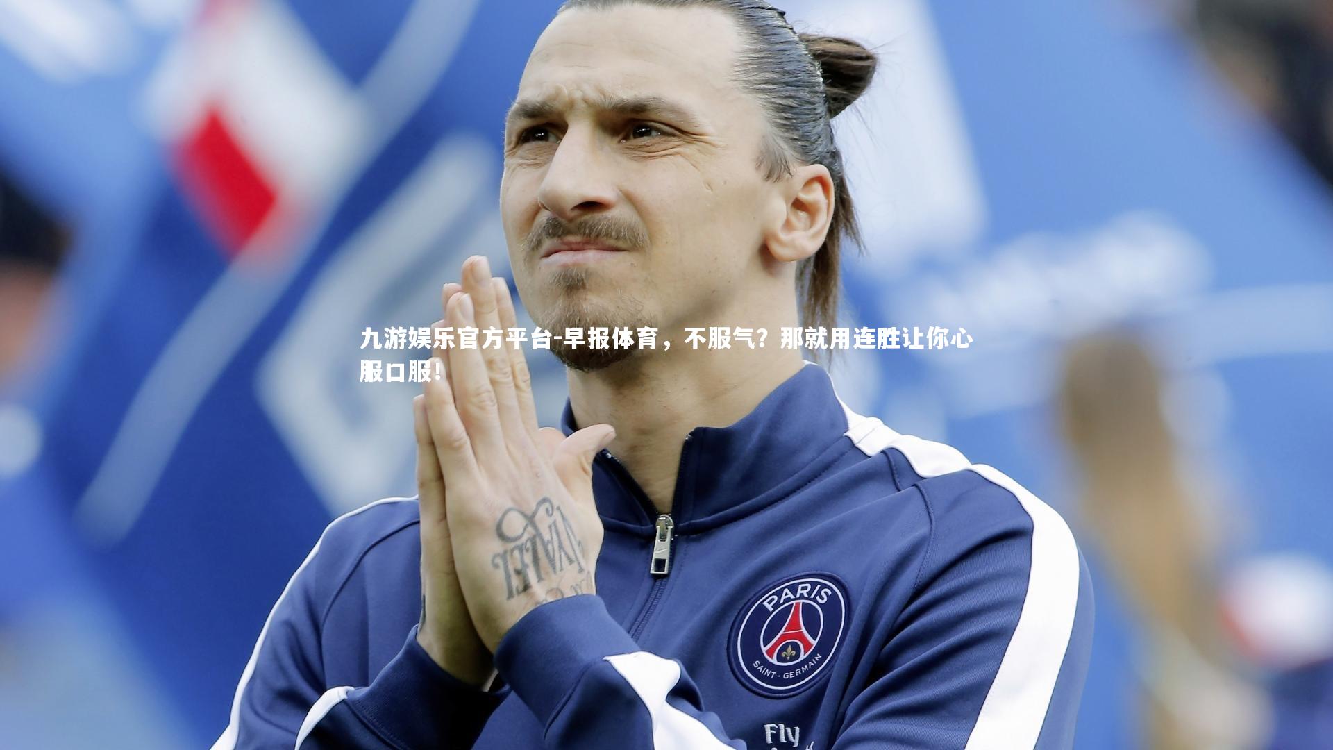 早报体育,不服气?那就用连胜让你心服口服!