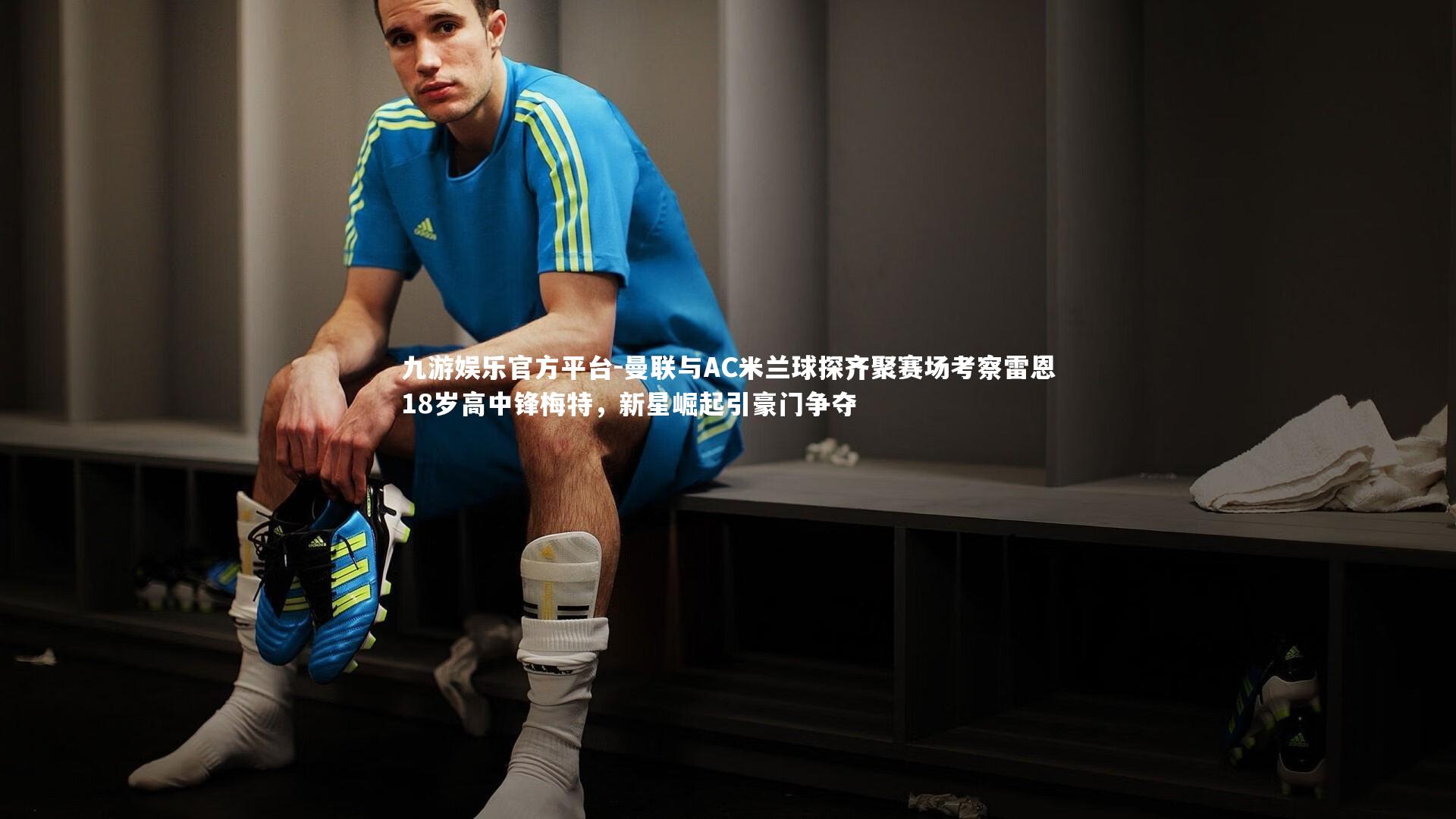 曼联与AC米兰球探齐聚赛场考察雷恩18岁高中锋梅特,新星崛起引豪门争夺