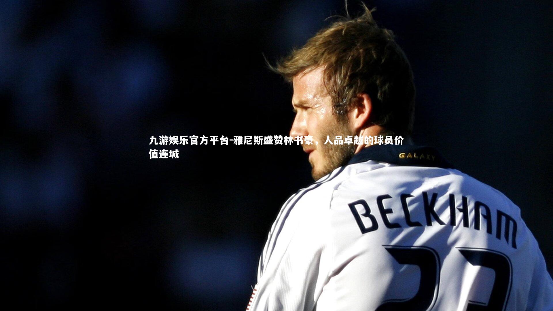 雅尼斯盛赞林书豪，人品卓越的球员价值连城