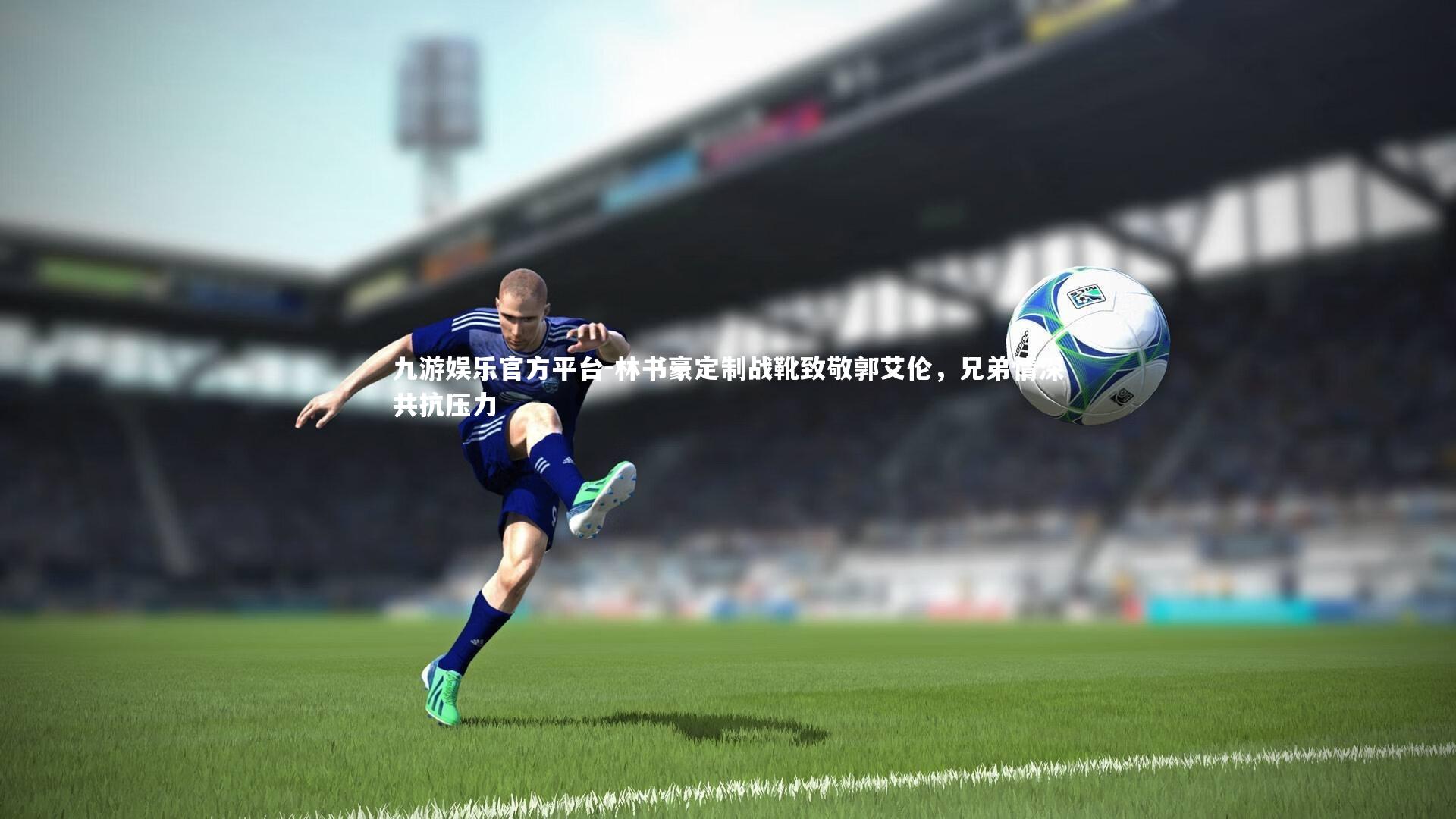 九游娱乐官方平台-林书豪定制战靴致敬郭艾伦，兄弟情深共抗压力