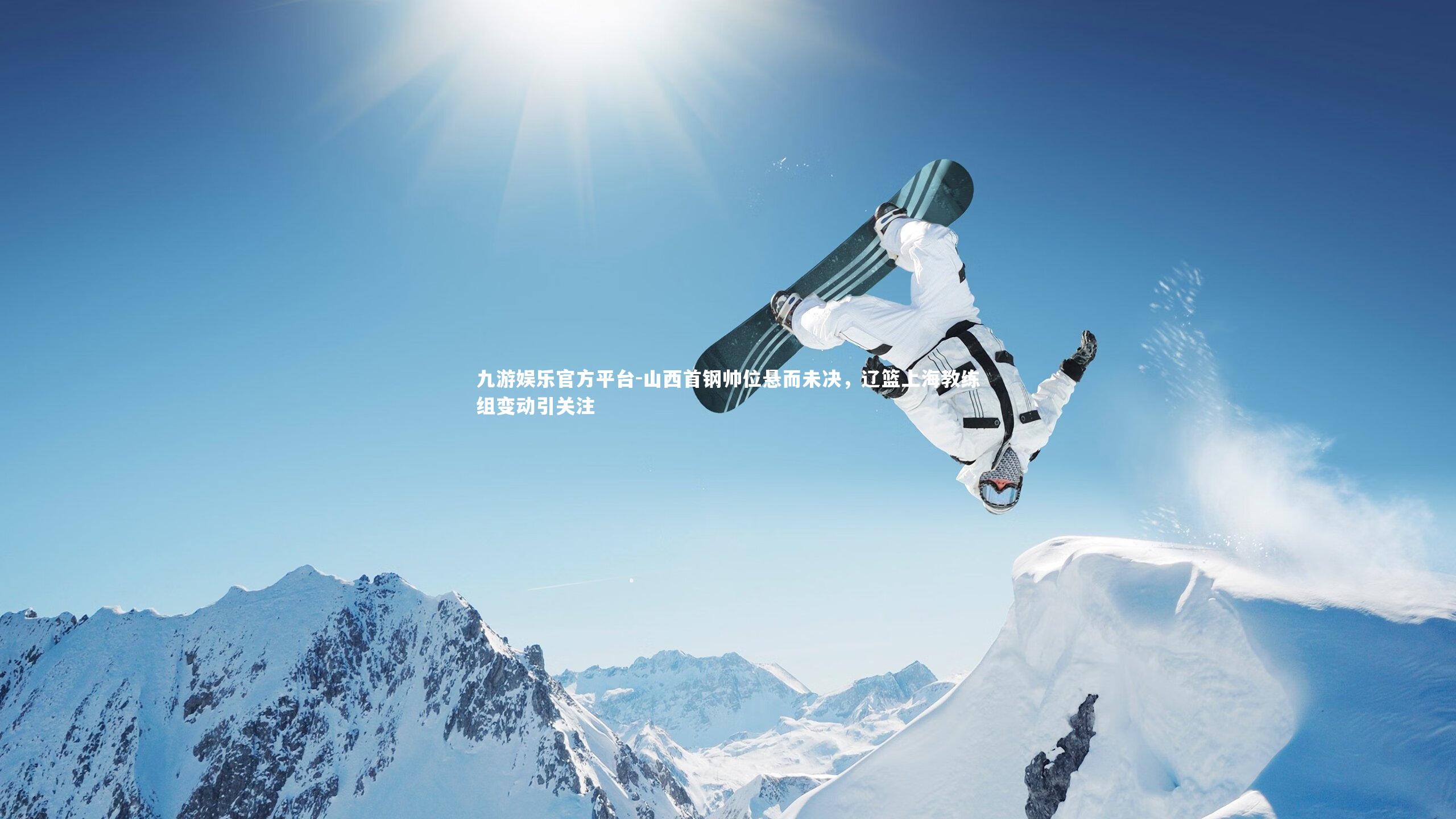 山西首钢帅位悬而未决，辽篮上海教练组变动引关注