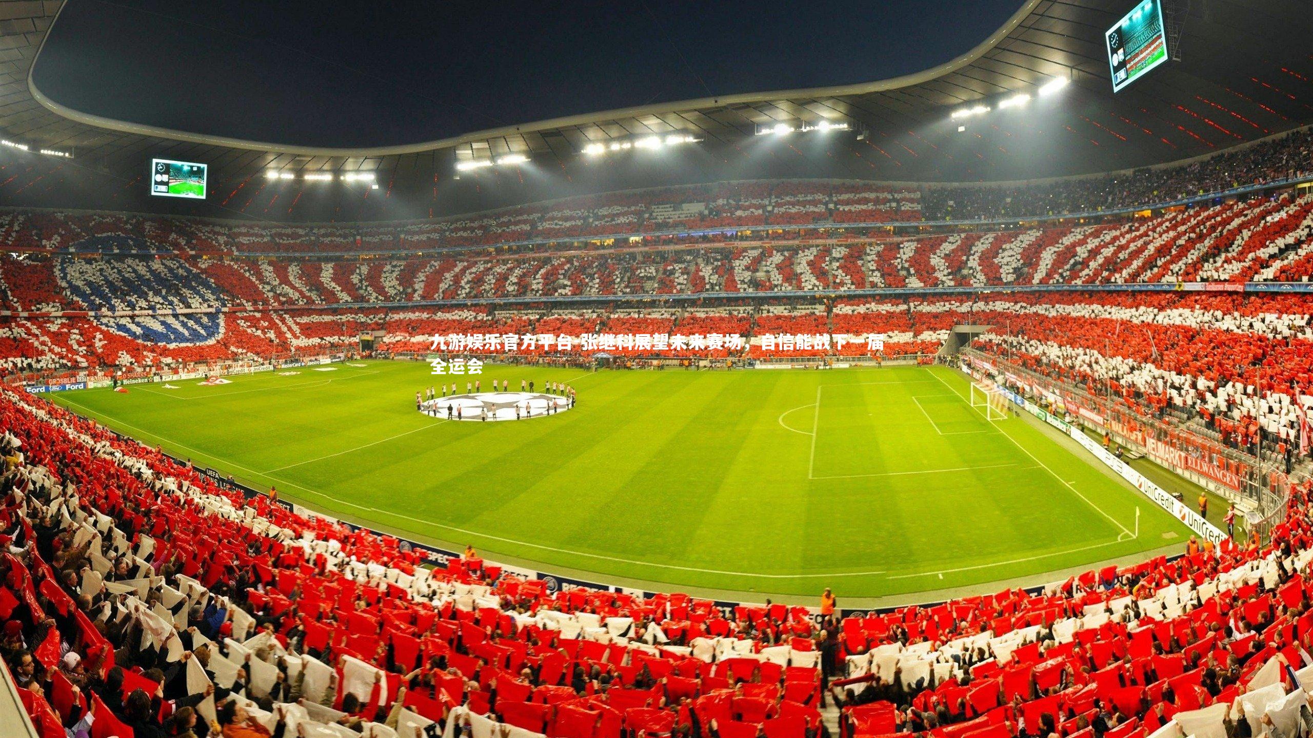 张继科展望未来赛场，自信能战下一届全运会